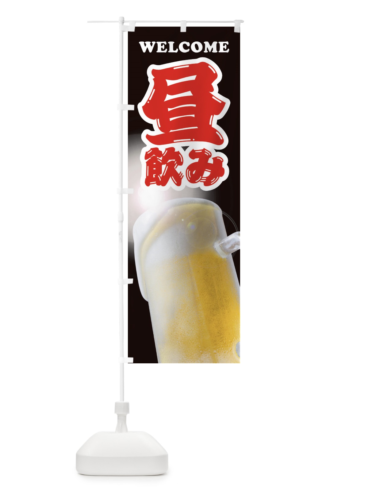 のぼり 昼飲み のぼり旗 E7A5(デザイン【C】)
