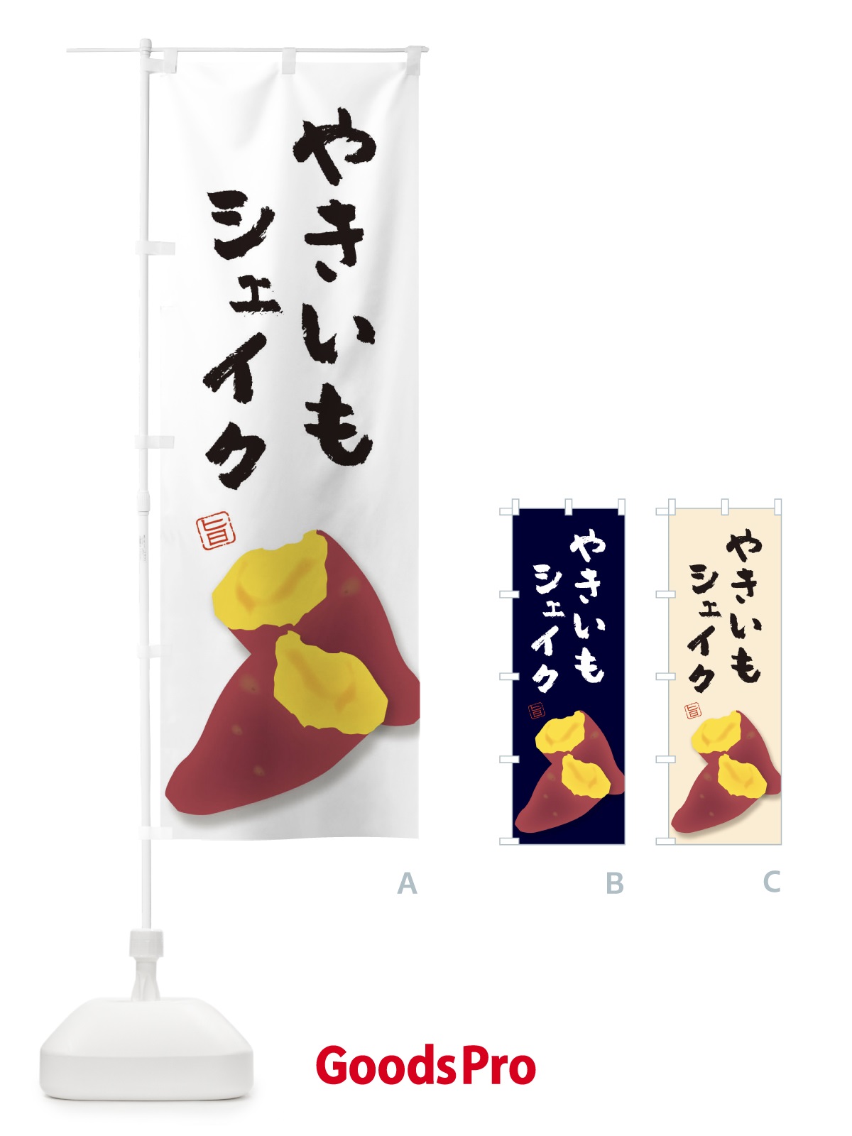 のぼり 焼き芋シェイク のぼり旗 E7A7
