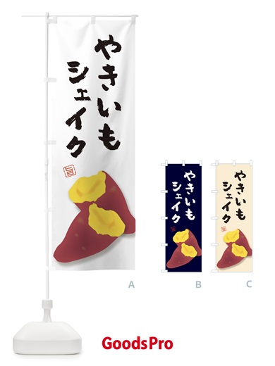 のぼり 焼き芋シェイク のぼり旗 E7A7