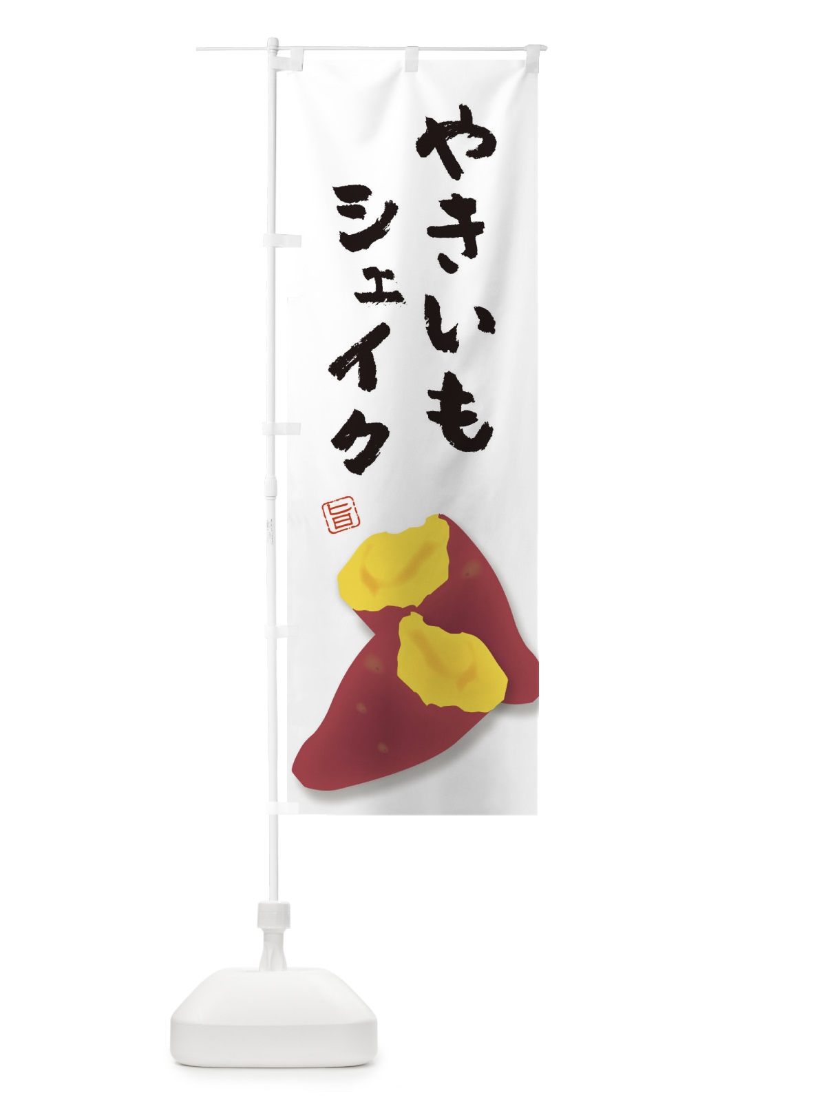 のぼり 焼き芋シェイク のぼり旗 E7A7(デザイン【A】)