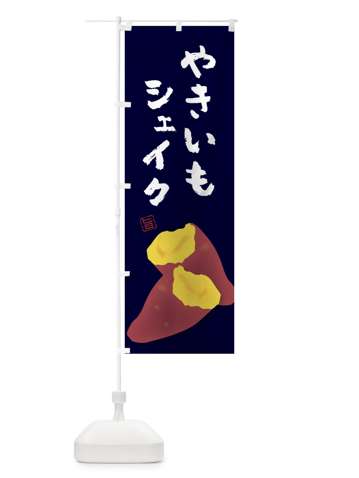 のぼり 焼き芋シェイク のぼり旗 E7A7(デザイン【B】)