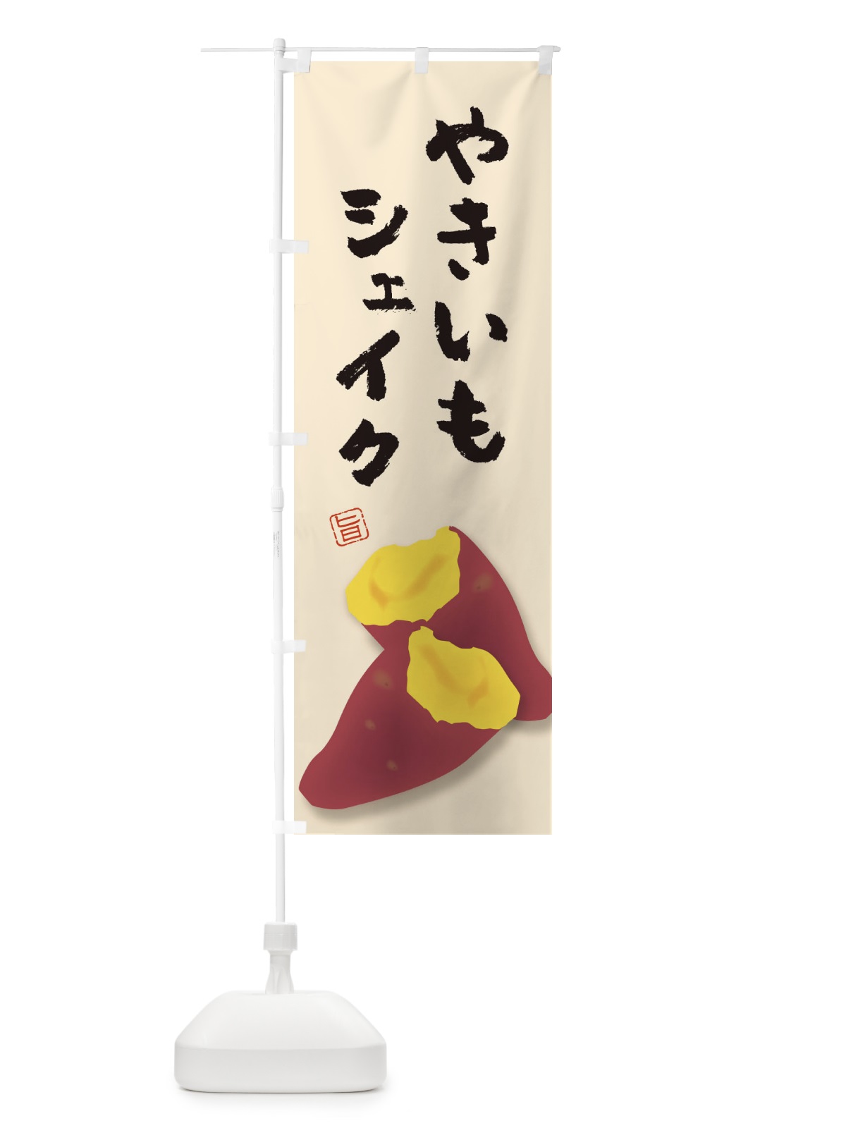 のぼり 焼き芋シェイク のぼり旗 E7A7(デザイン【C】)
