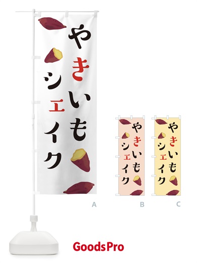 のぼり やきいもシェイク のぼり旗 E7AE