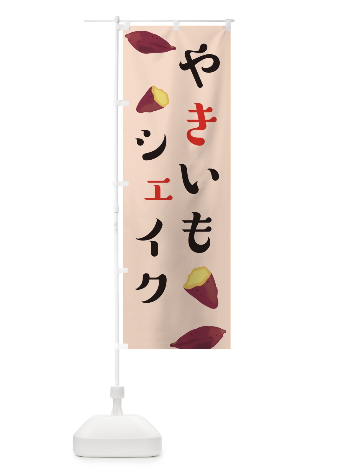 のぼり やきいもシェイク のぼり旗 E7AE(デザイン【B】)
