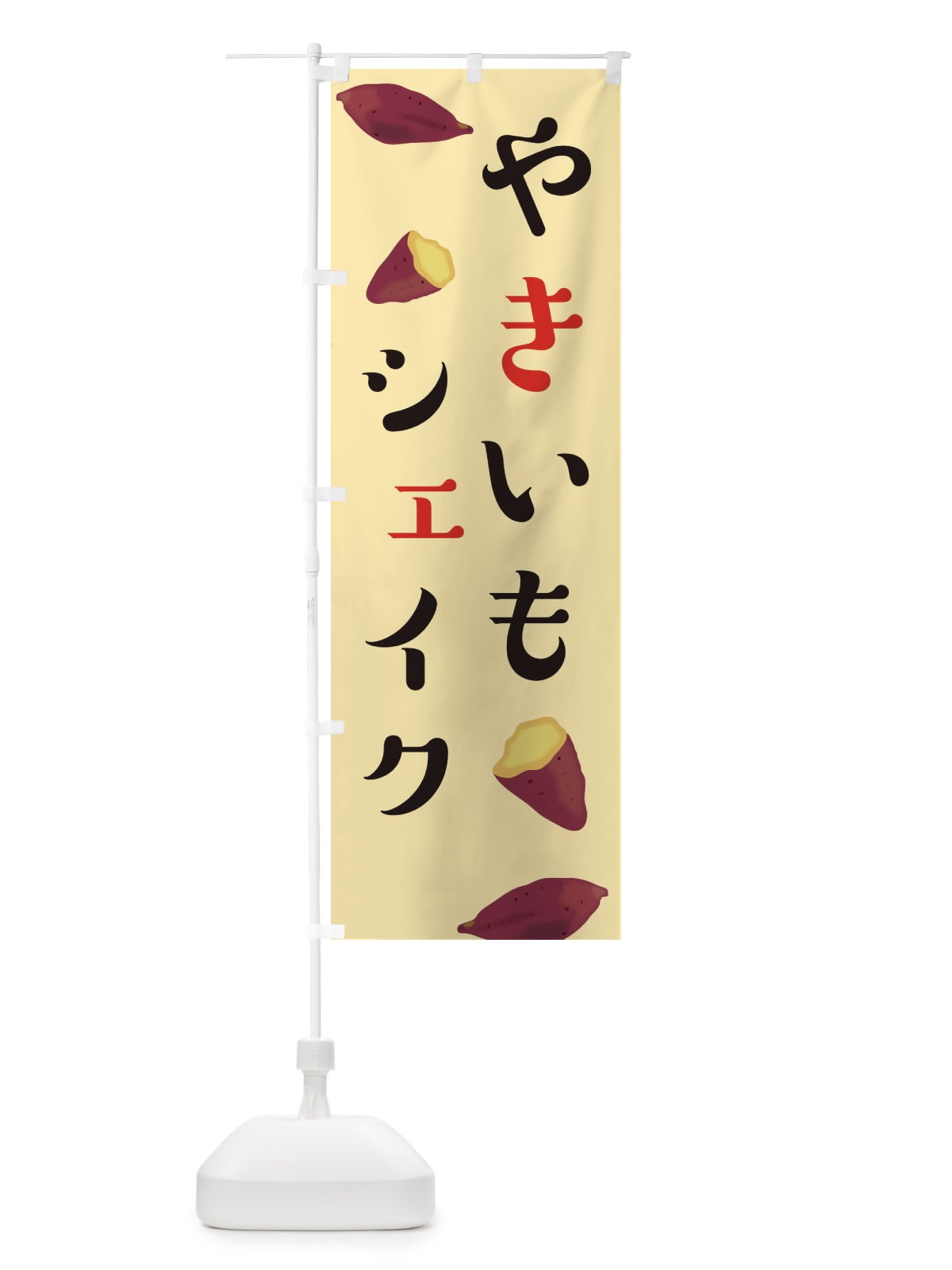 のぼり やきいもシェイク のぼり旗 E7AE(デザイン【C】)
