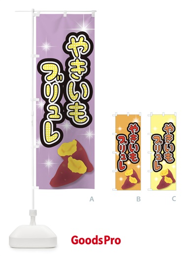 のぼり やきいもブリュレ のぼり旗 E7AF