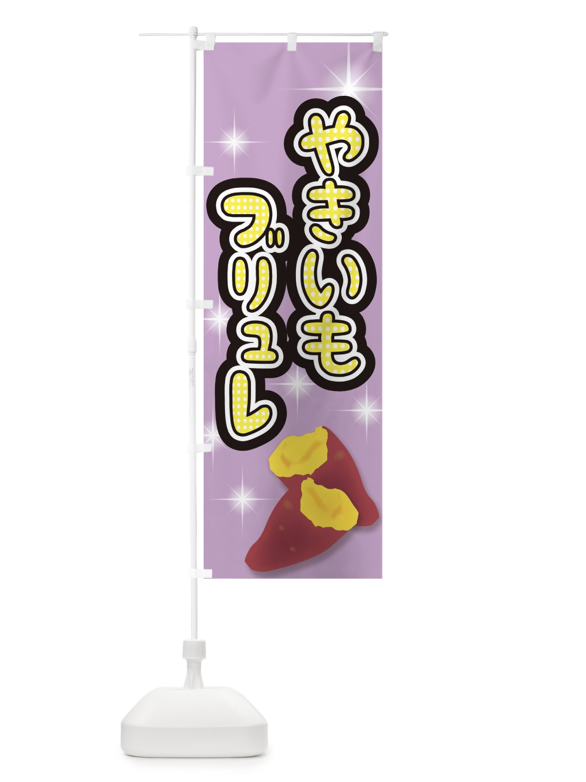 のぼり やきいもブリュレ のぼり旗 E7AF(デザイン【A】)