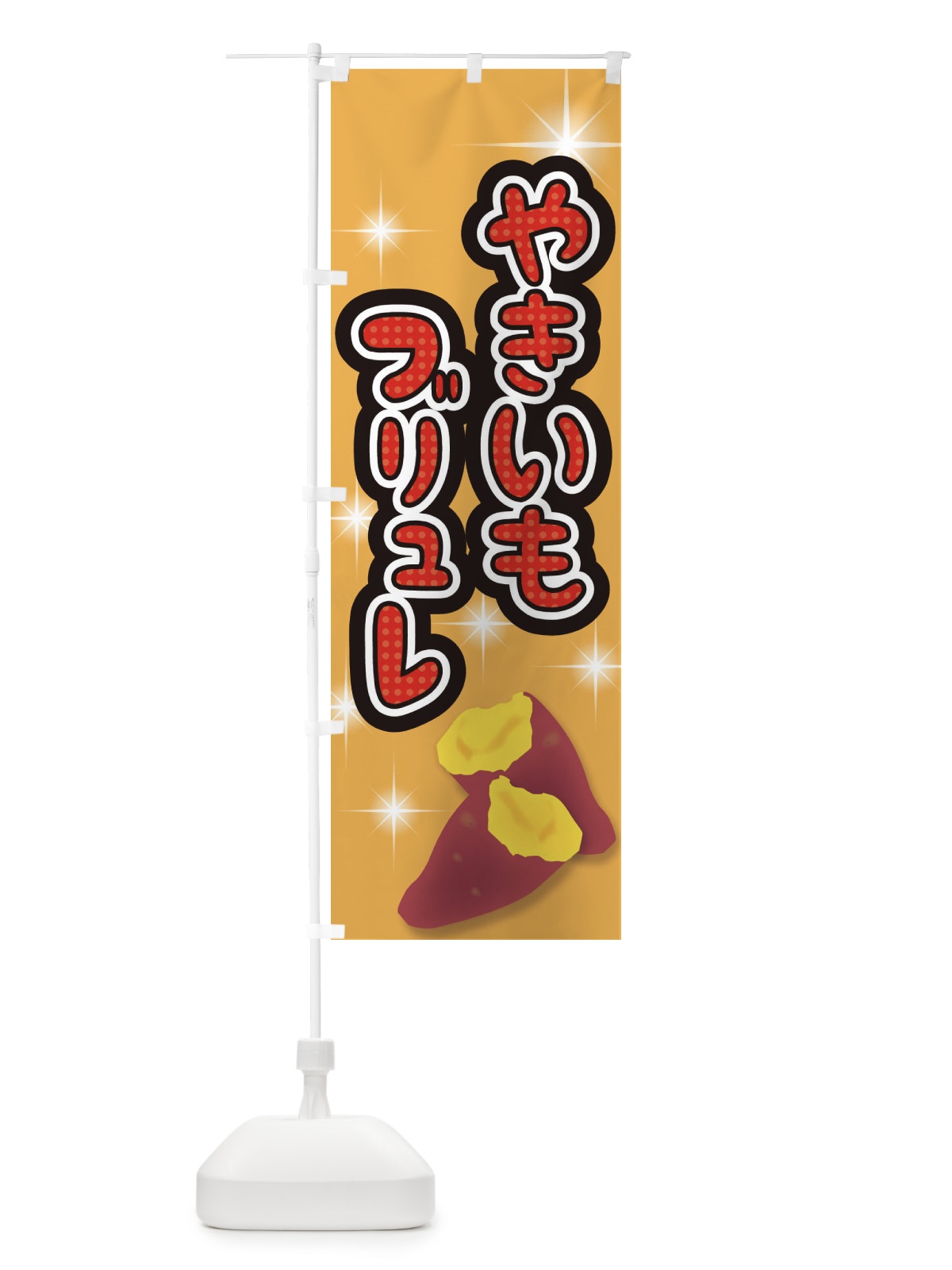 のぼり やきいもブリュレ のぼり旗 E7AF(デザイン【B】)