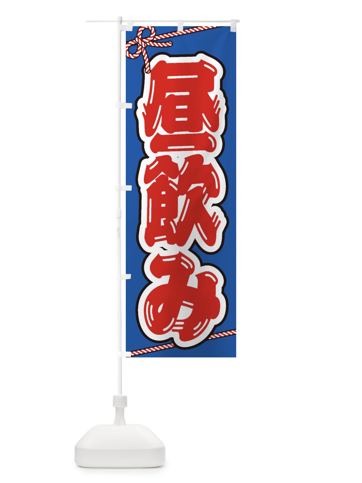のぼり 昼飲み のぼり旗 E7AG(デザイン【A】)