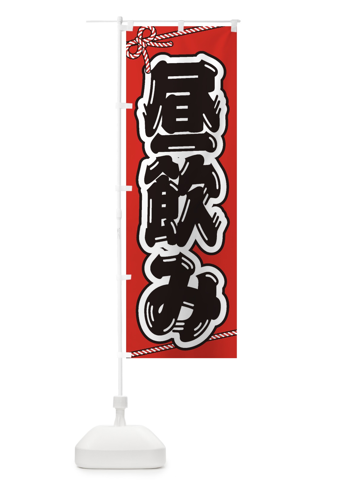 のぼり 昼飲み のぼり旗 E7AG(デザイン【B】)