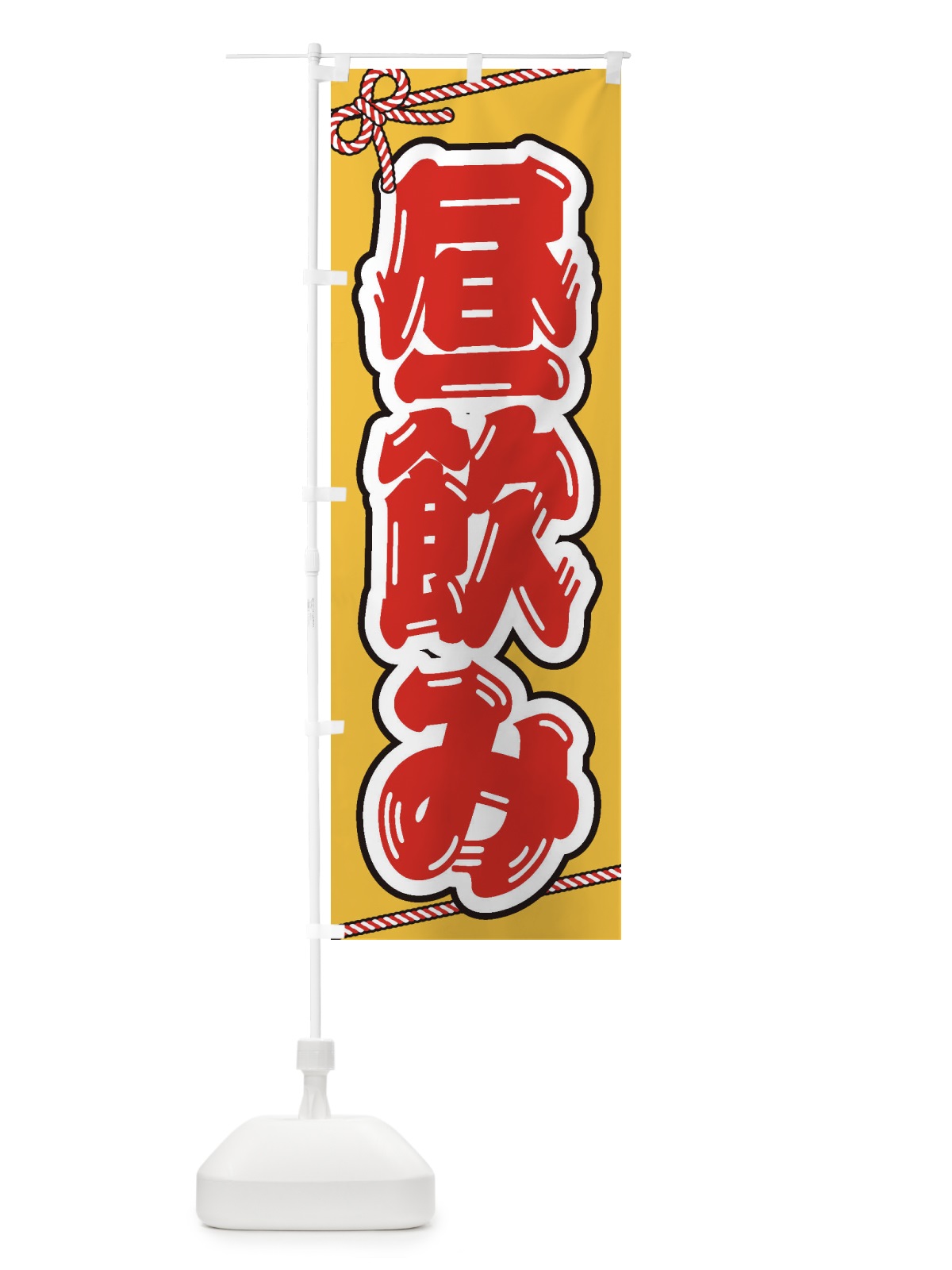 のぼり 昼飲み のぼり旗 E7AG(デザイン【C】)