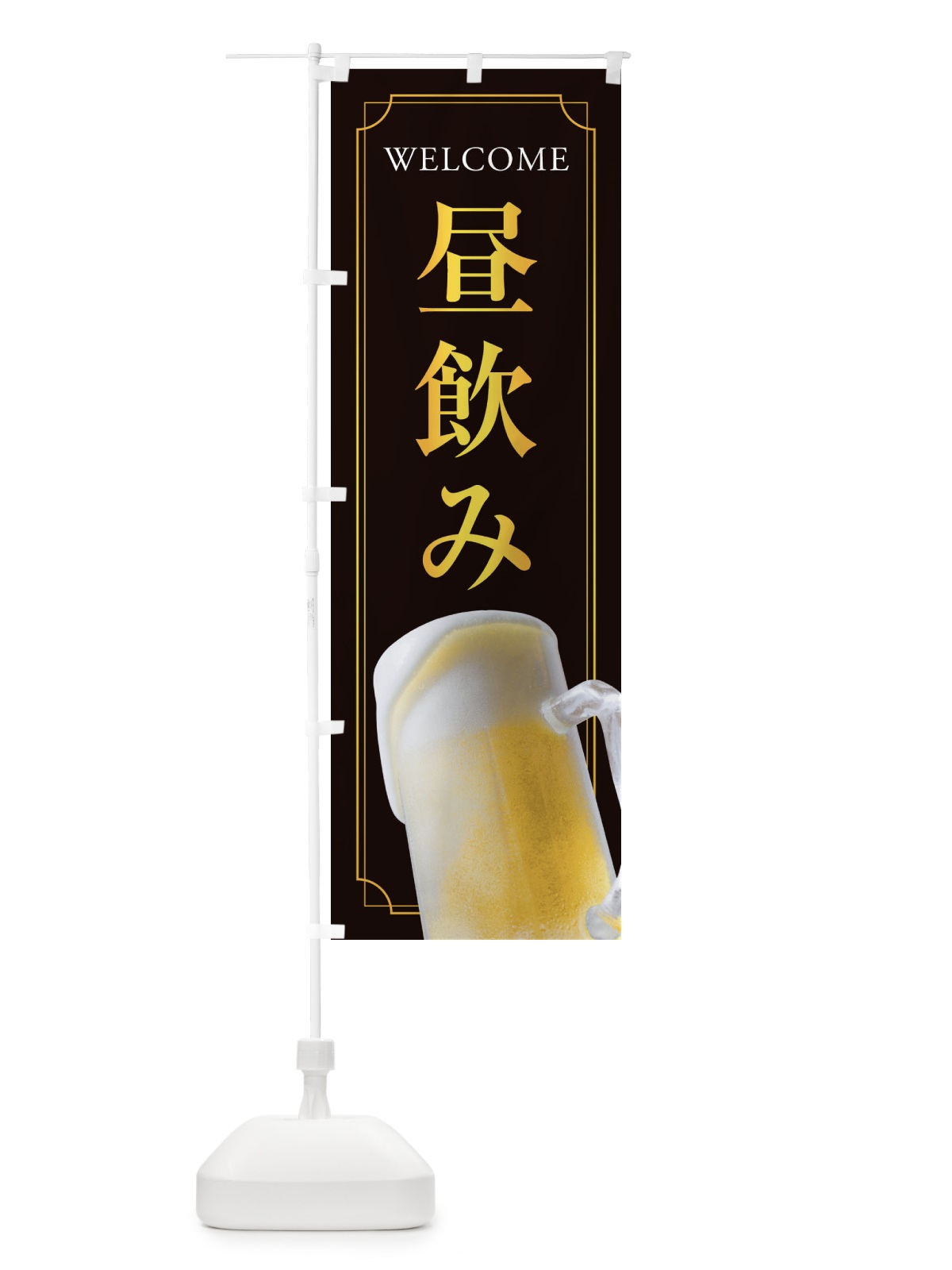 のぼり 昼飲み のぼり旗 E7AH(デザイン【A】)