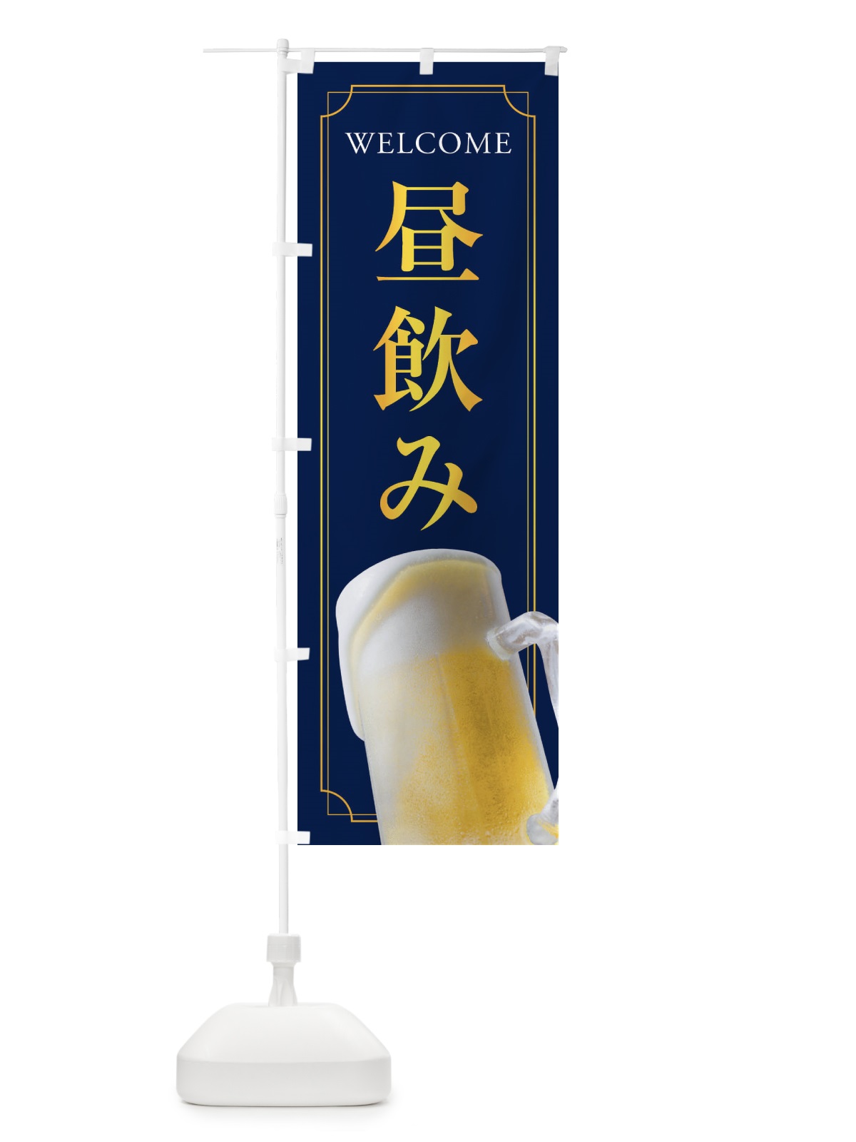 のぼり 昼飲み のぼり旗 E7AH(デザイン【B】)