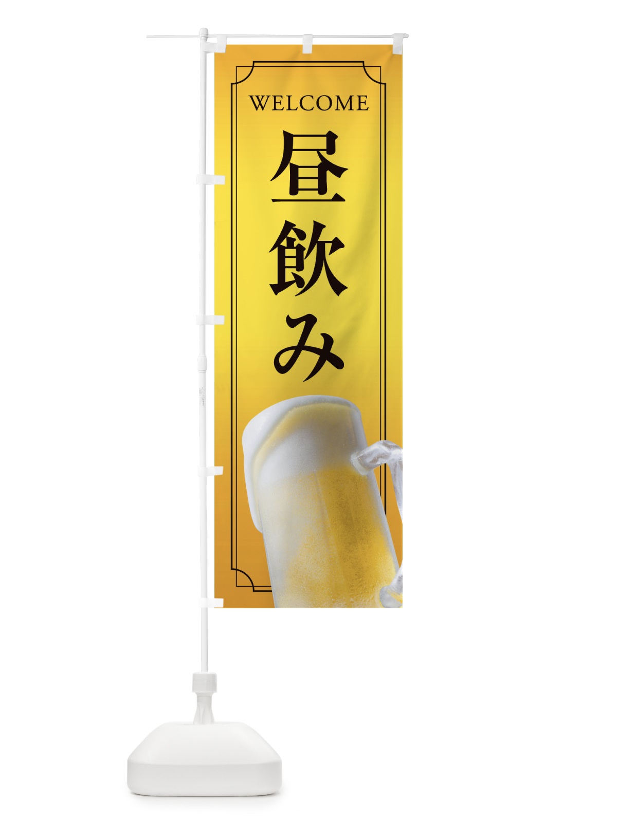 のぼり 昼飲み のぼり旗 E7AH(デザイン【C】)