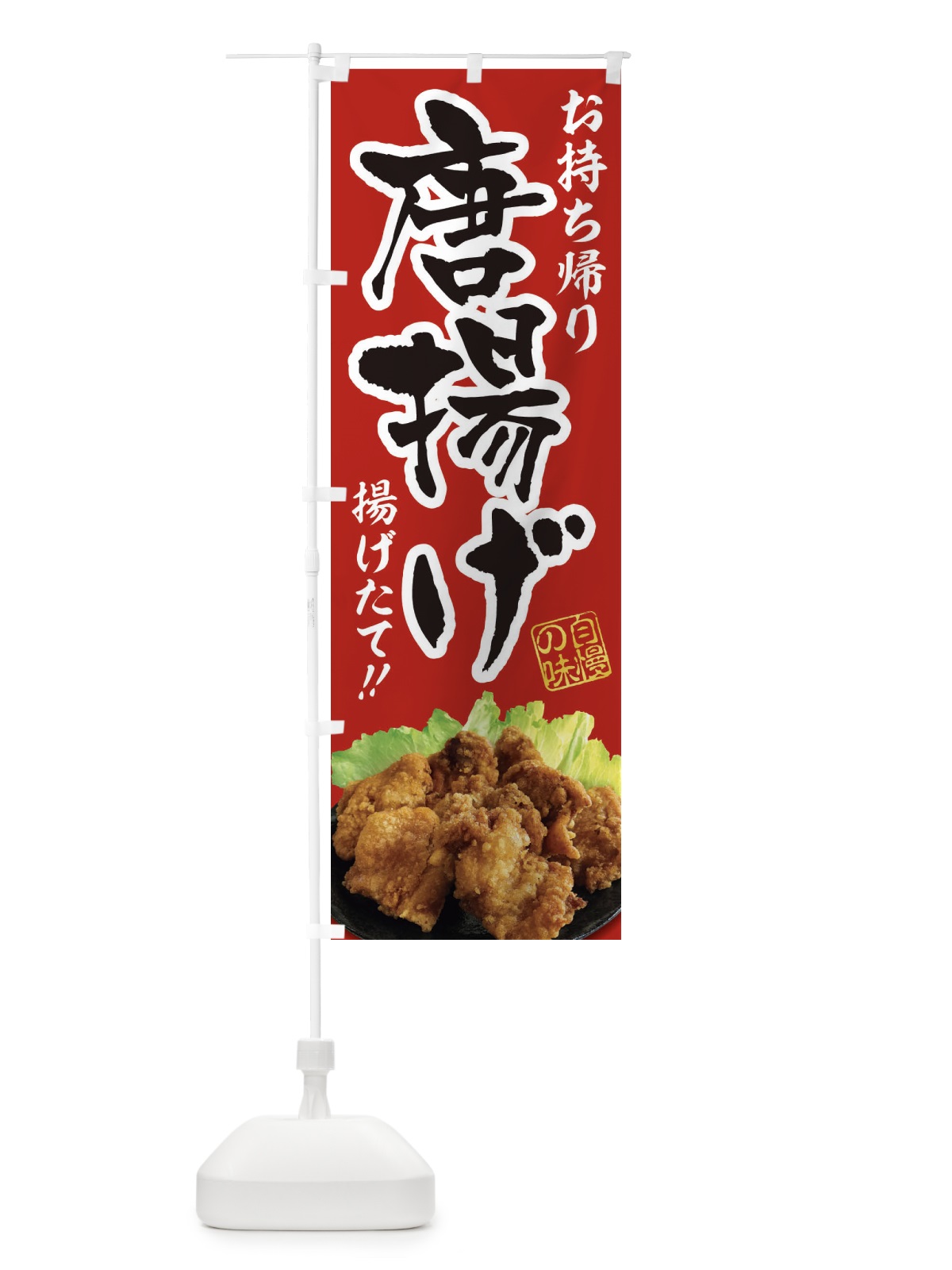 のぼり 唐揚げ／お持ち帰り／テイクアウト のぼり旗 E7AJ(デザイン【B】)