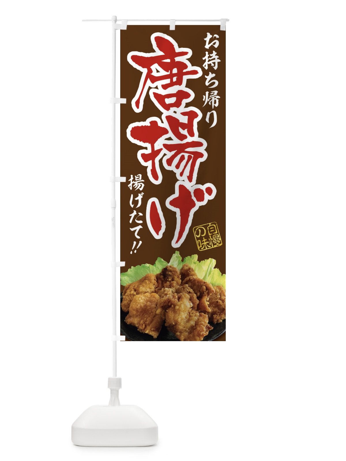 のぼり 唐揚げ／お持ち帰り／テイクアウト のぼり旗 E7AJ(デザイン【C】)