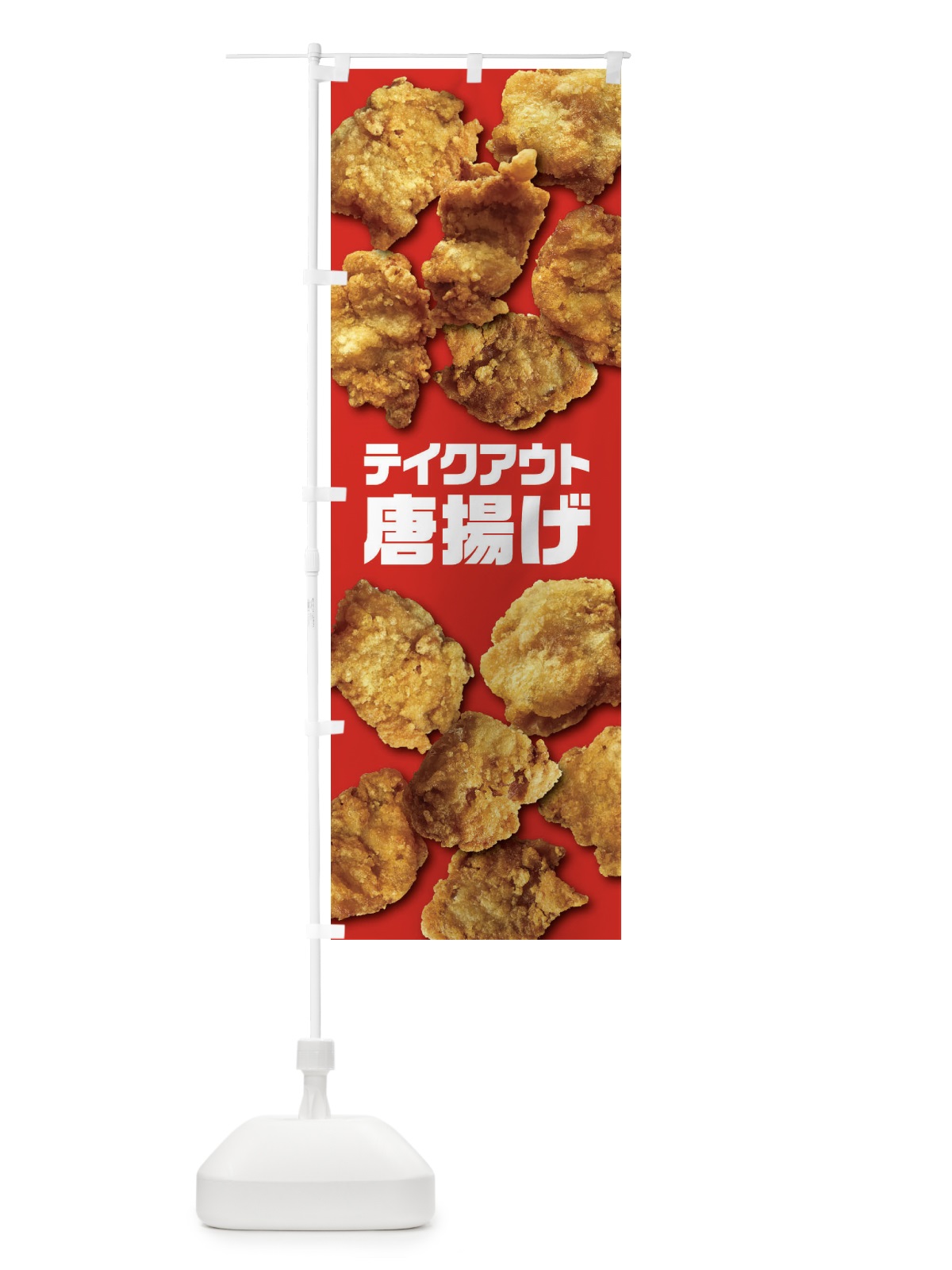 のぼり 唐揚げ／お持ち帰り／テイクアウト のぼり旗 E7AL(デザイン【C】)