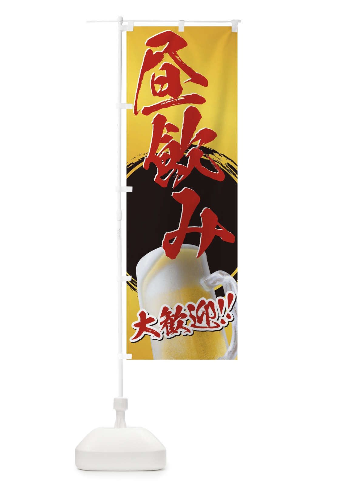 のぼり 昼飲み のぼり旗 E7AN(デザイン【A】)
