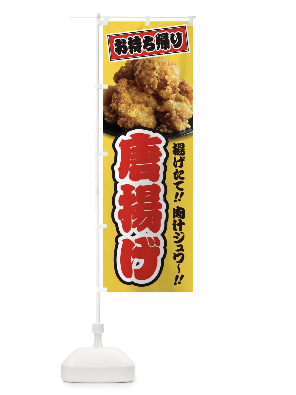 のぼり 唐揚げ／お持ち帰り／テイクアウト のぼり旗 E7AP(デザイン【A】)