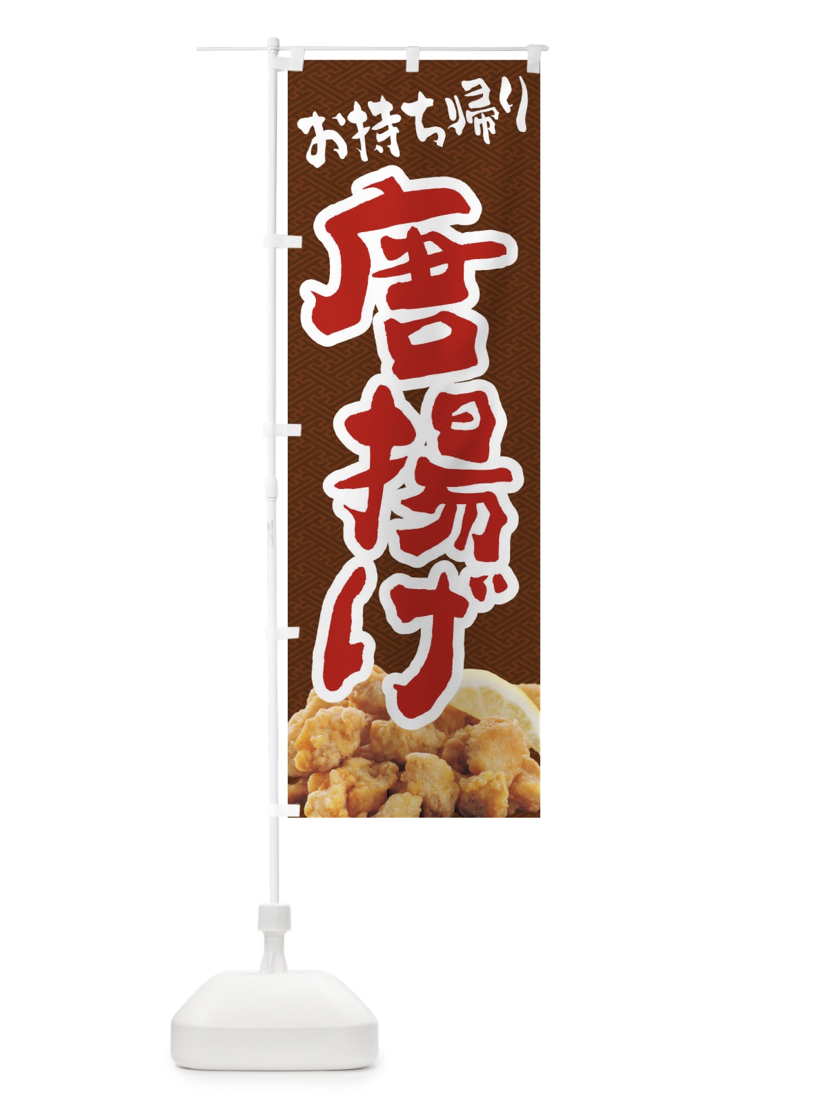 のぼり 唐揚げ／お持ち帰り／テイクアウト のぼり旗 E7AS(デザイン【C】)