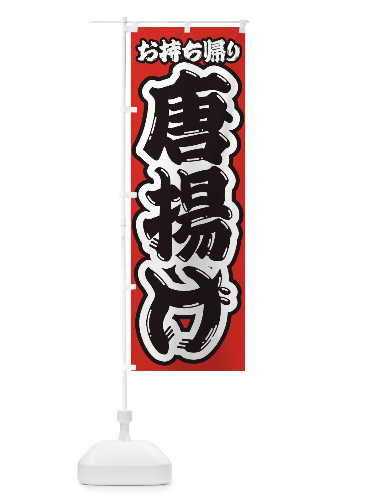 のぼり 唐揚げ／お持ち帰り／テイクアウト のぼり旗 E7AU(デザイン【A】)