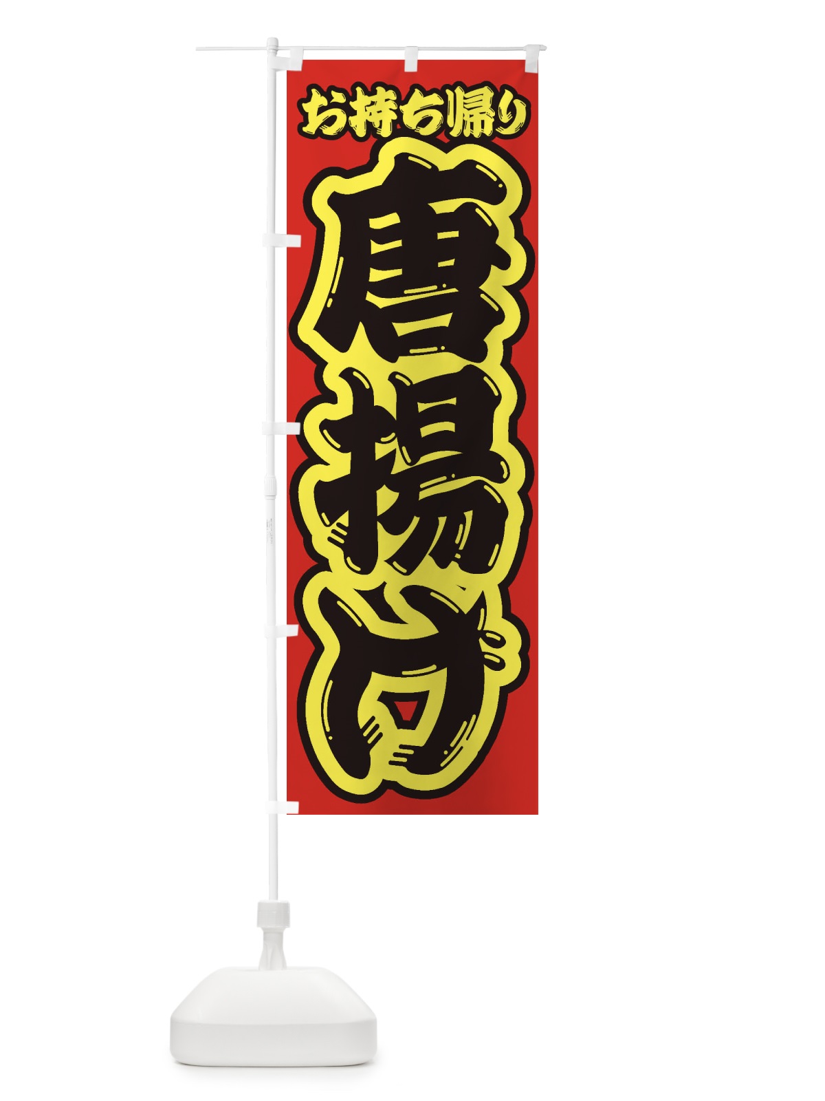 のぼり 唐揚げ／お持ち帰り／テイクアウト のぼり旗 E7AU(デザイン【C】)