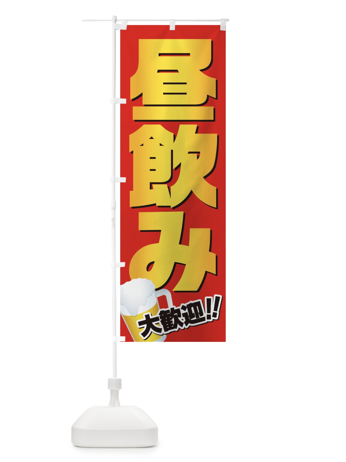 のぼり 昼飲み のぼり旗 E7AW(デザイン【B】)