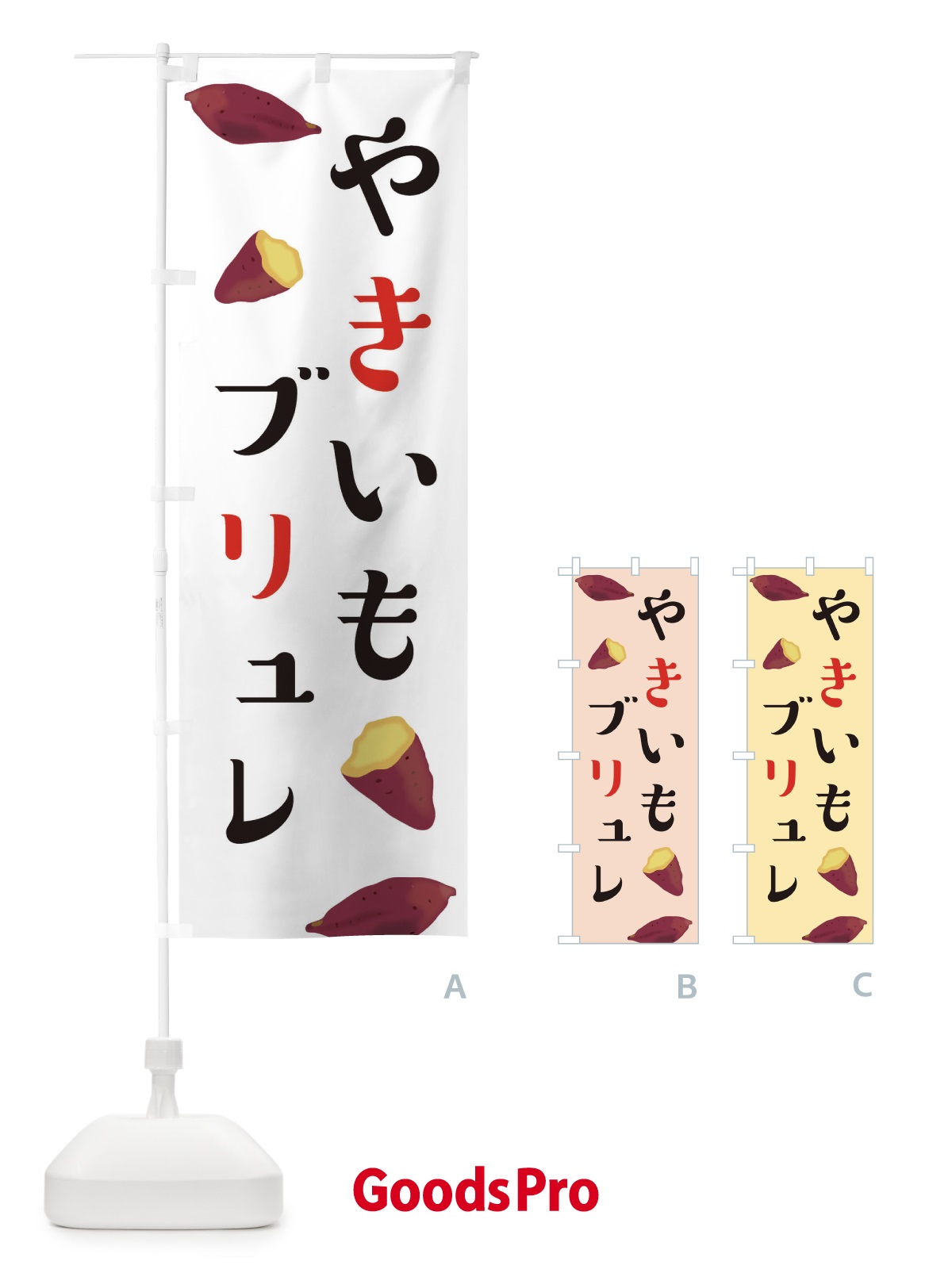 のぼり やきいもブリュレ のぼり旗 E7AX