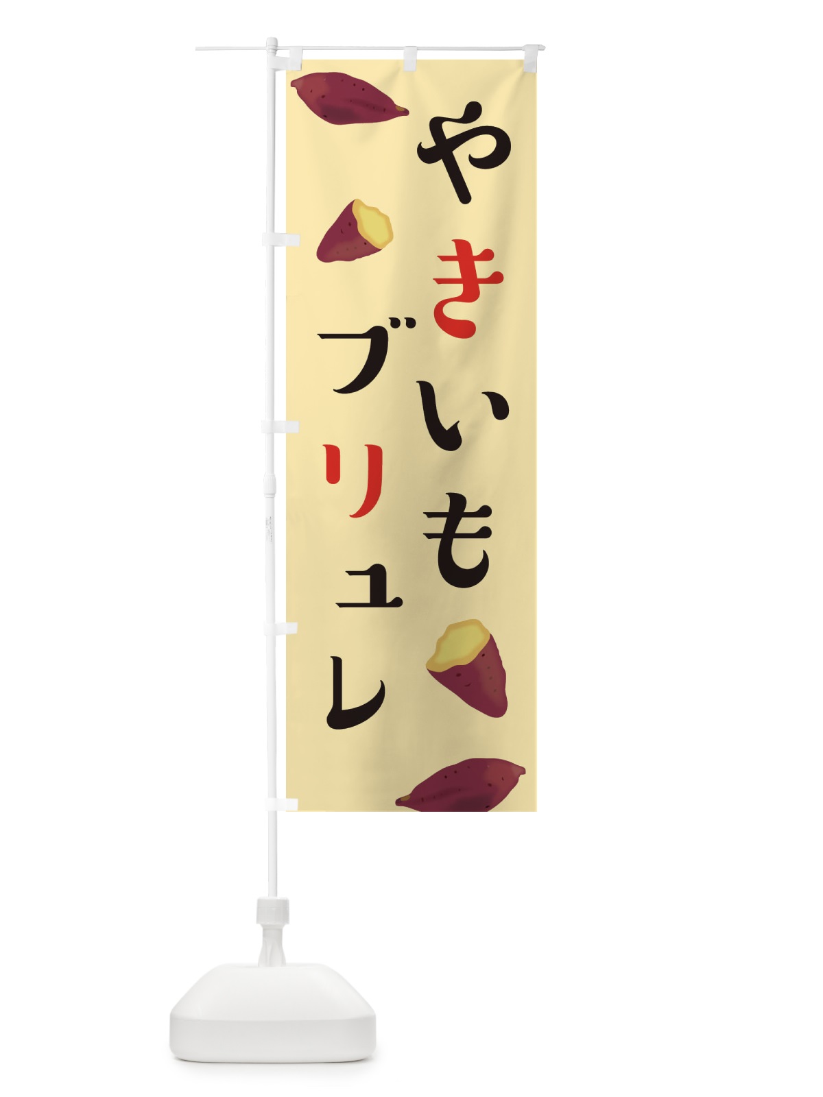のぼり やきいもブリュレ のぼり旗 E7AX(デザイン【C】)