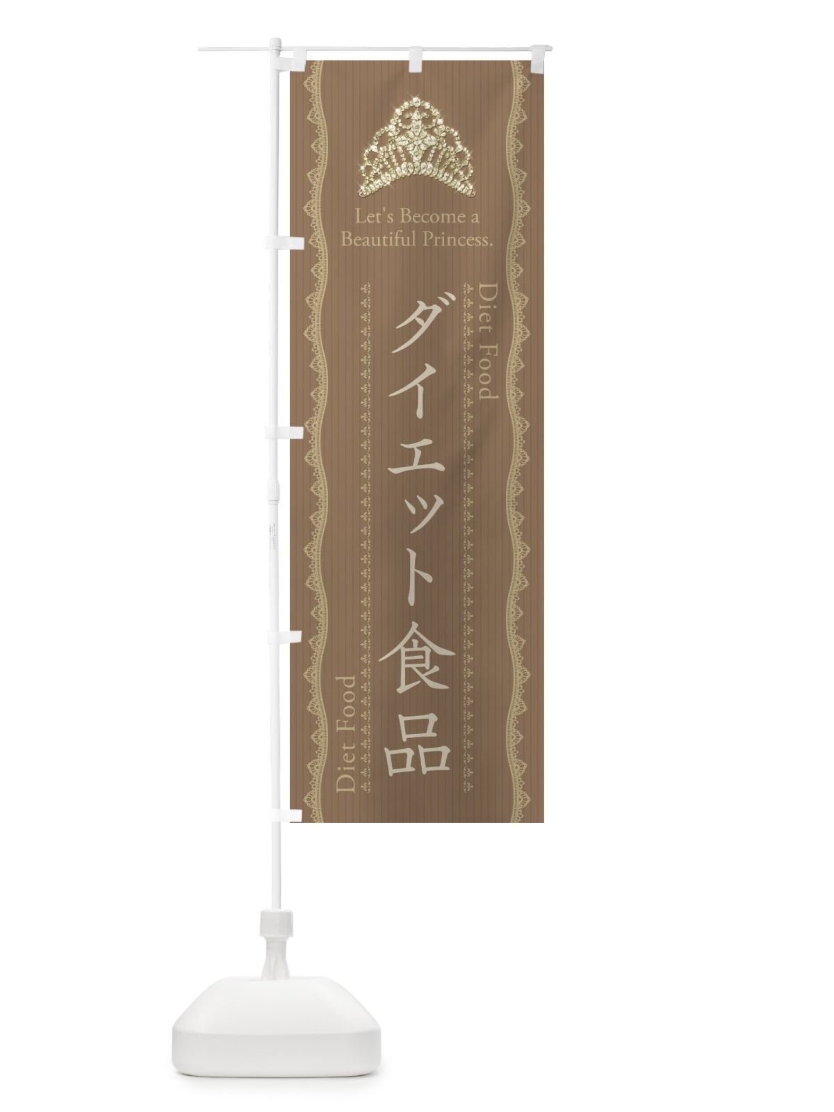 のぼり ダイエット食品 のぼり旗 E7C1(デザイン【B】)
