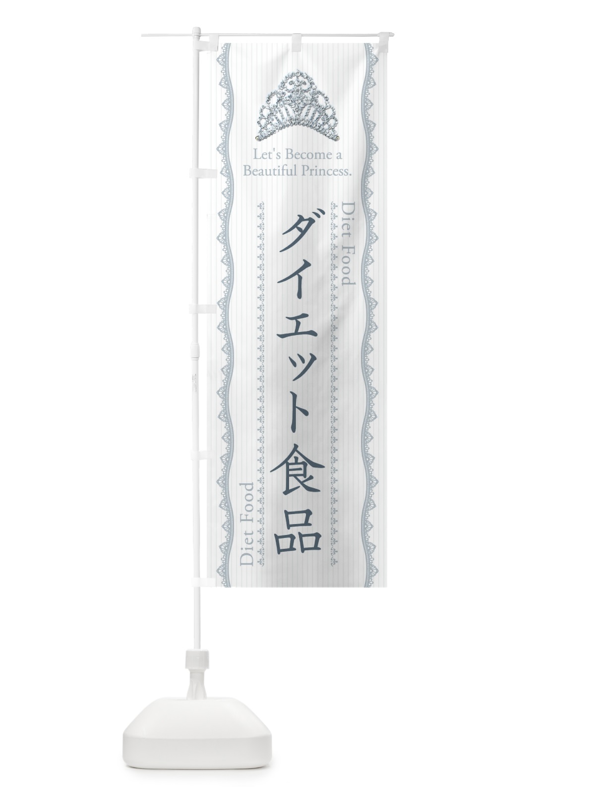 のぼり ダイエット食品 のぼり旗 E7C1(デザイン【C】)