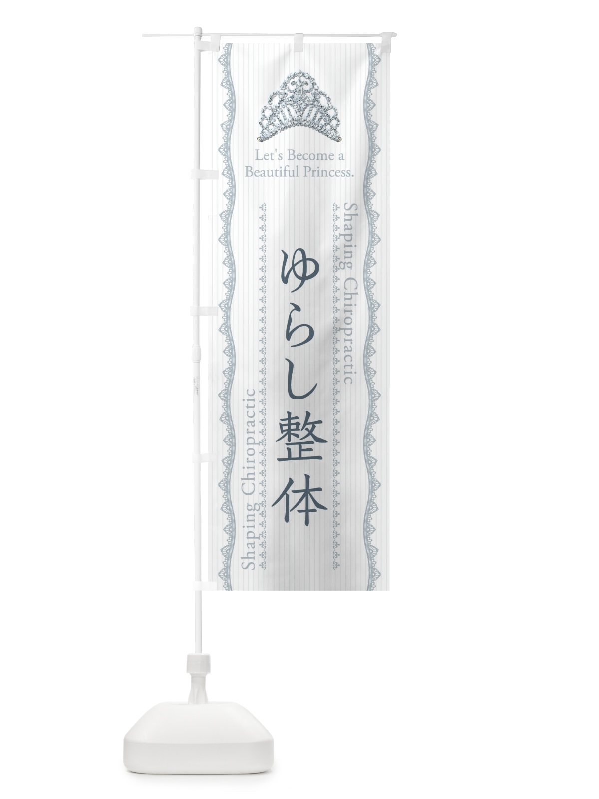 のぼり ゆらし整体 のぼり旗 E7C8(デザイン【C】)