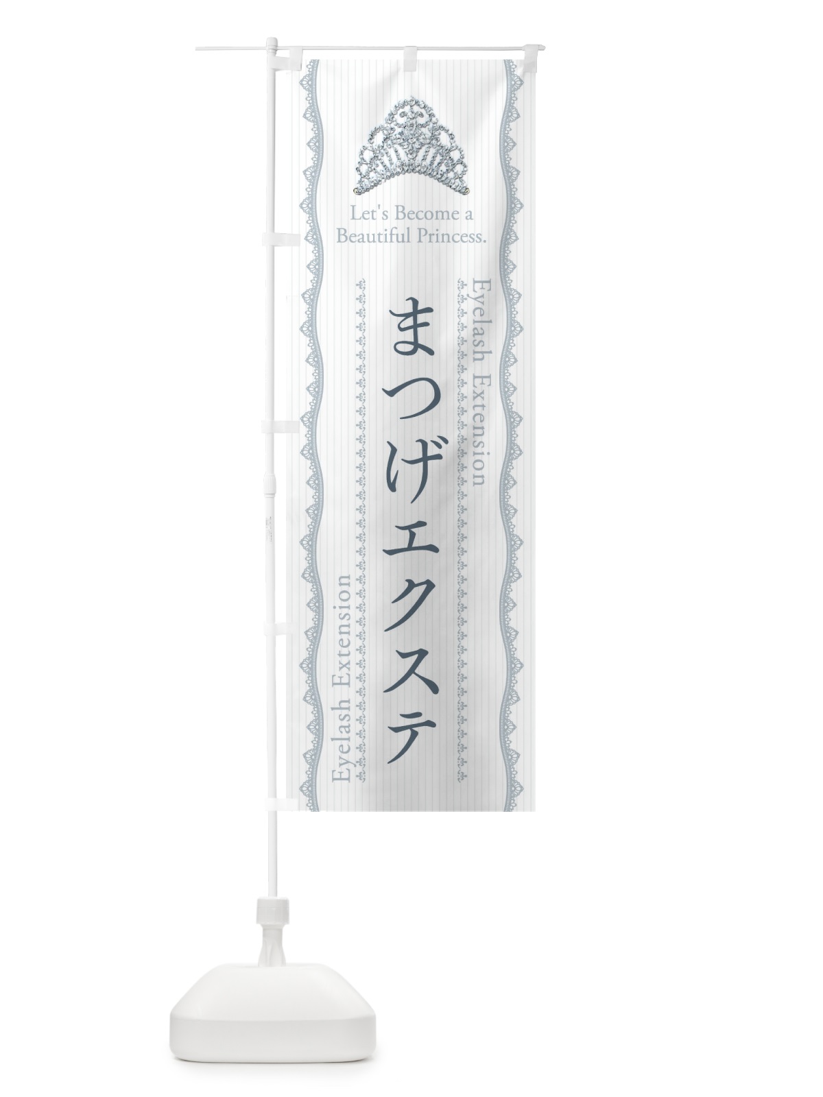 のぼり まつげエクステ のぼり旗 E7C9(デザイン【C】)