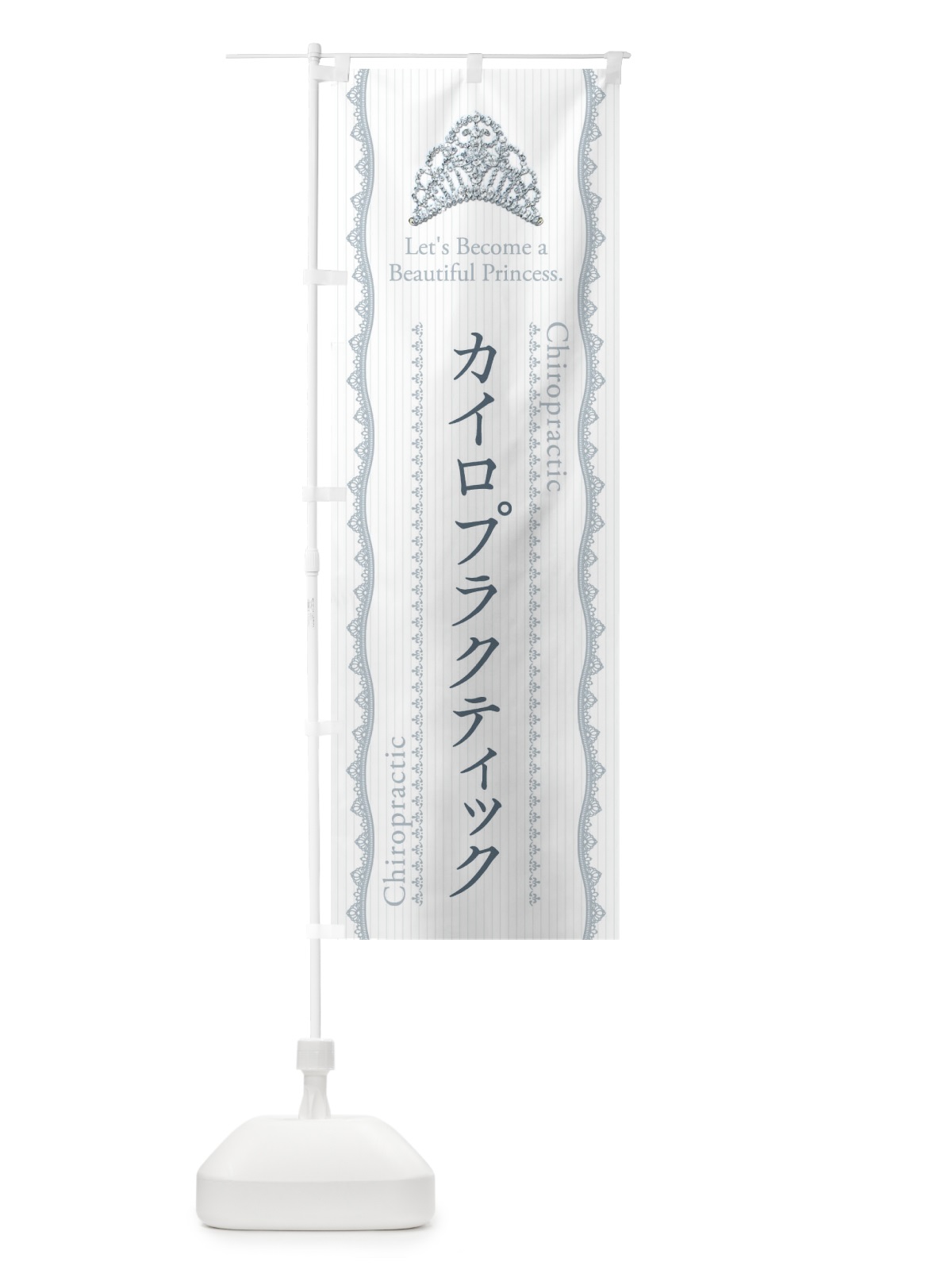 のぼり カイロプラクティック のぼり旗 E7CA(デザイン【C】)