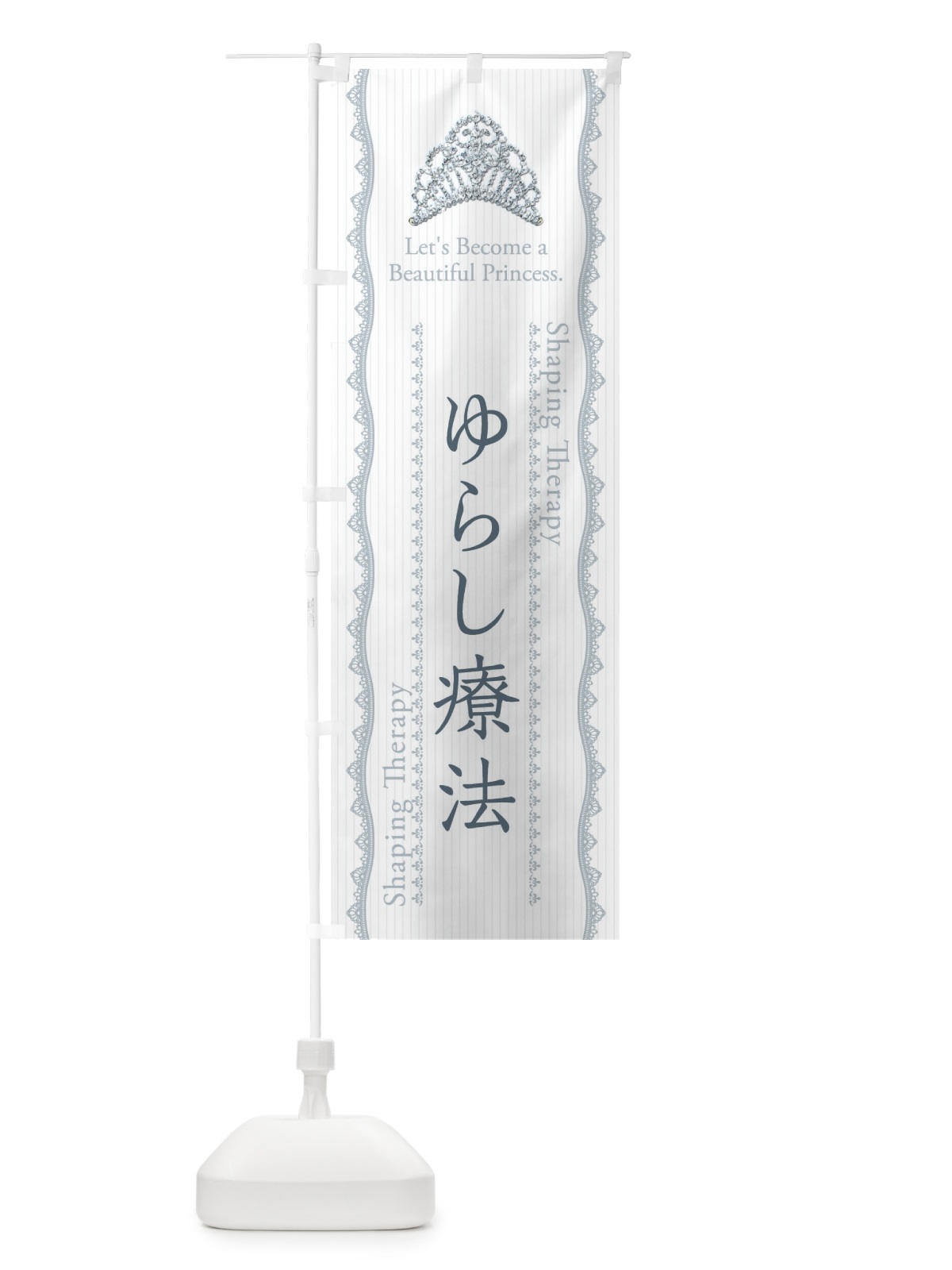のぼり ゆらし療法 のぼり旗 E7CC(デザイン【C】)