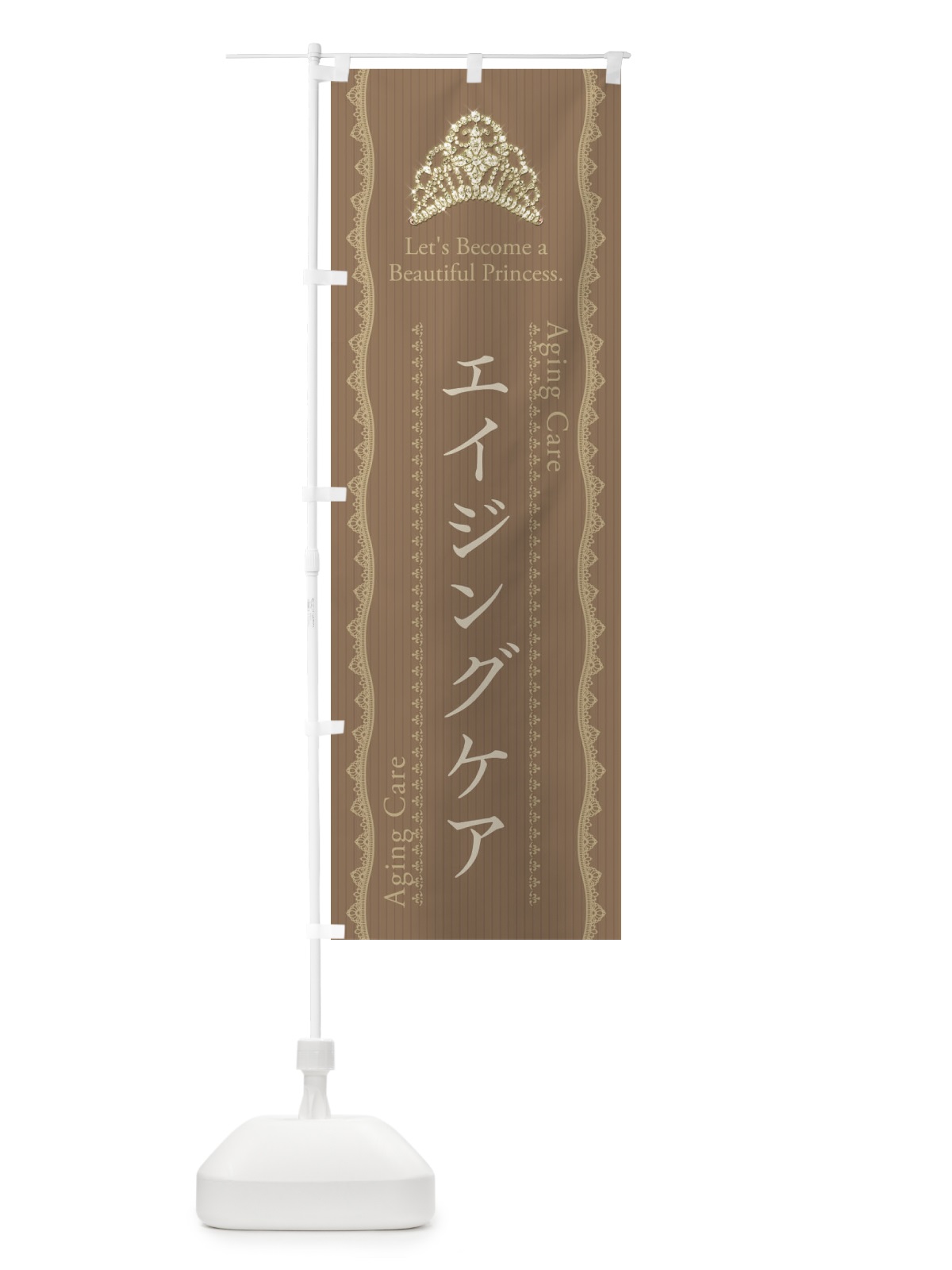 のぼり エイジングケア のぼり旗 E7CH(デザイン【B】)