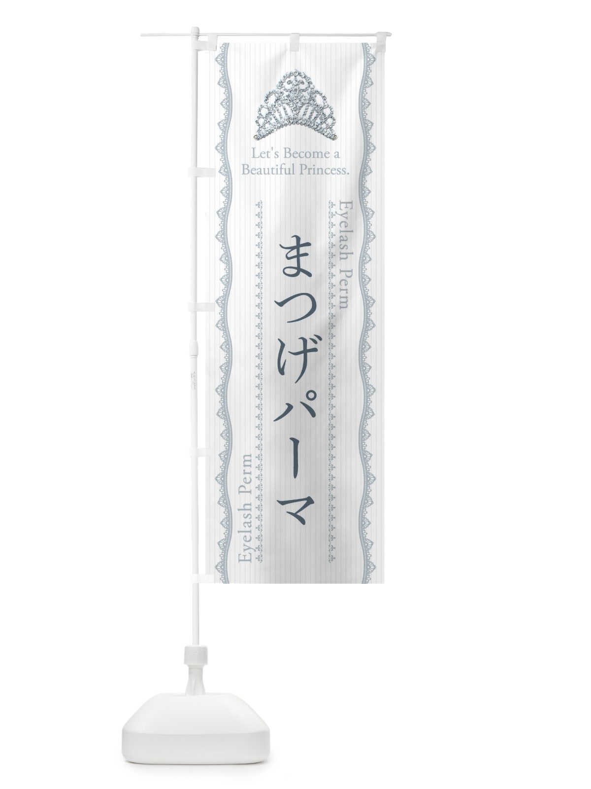 のぼり まつげパーマ のぼり旗 E7CL(デザイン【C】)
