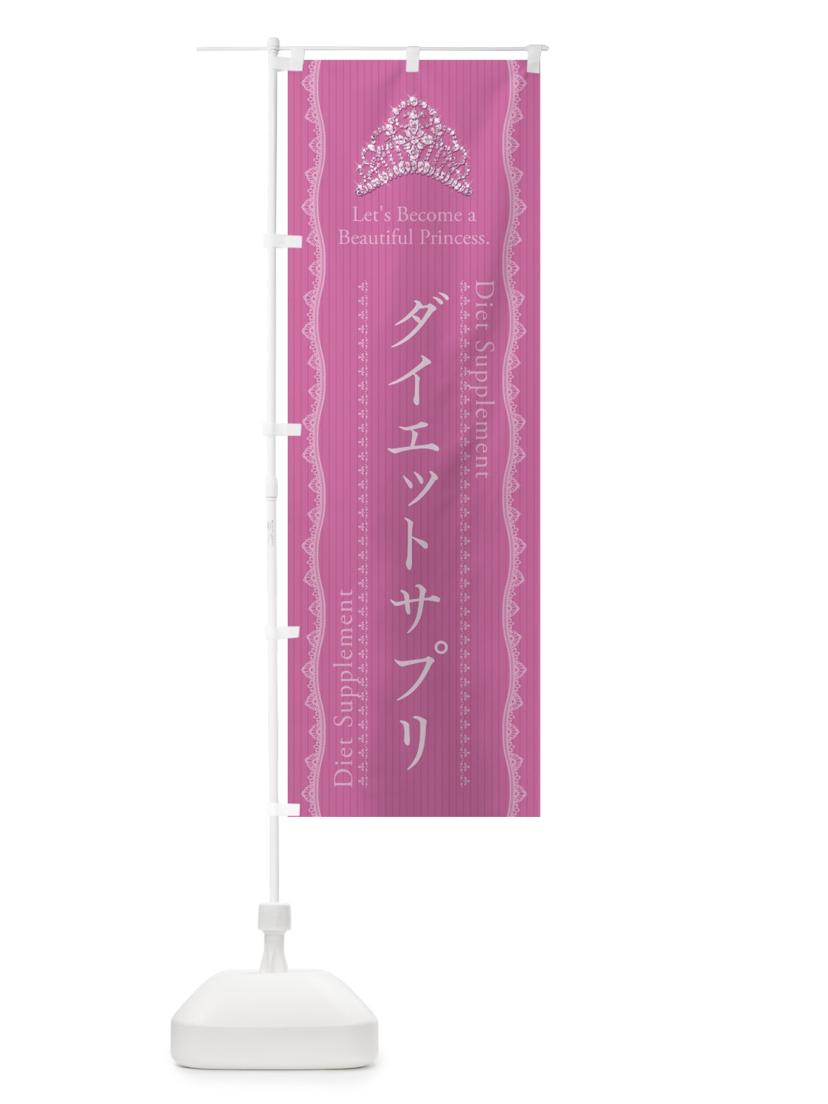 のぼり ダイエットサプリ のぼり旗 E7CT(デザイン【A】)