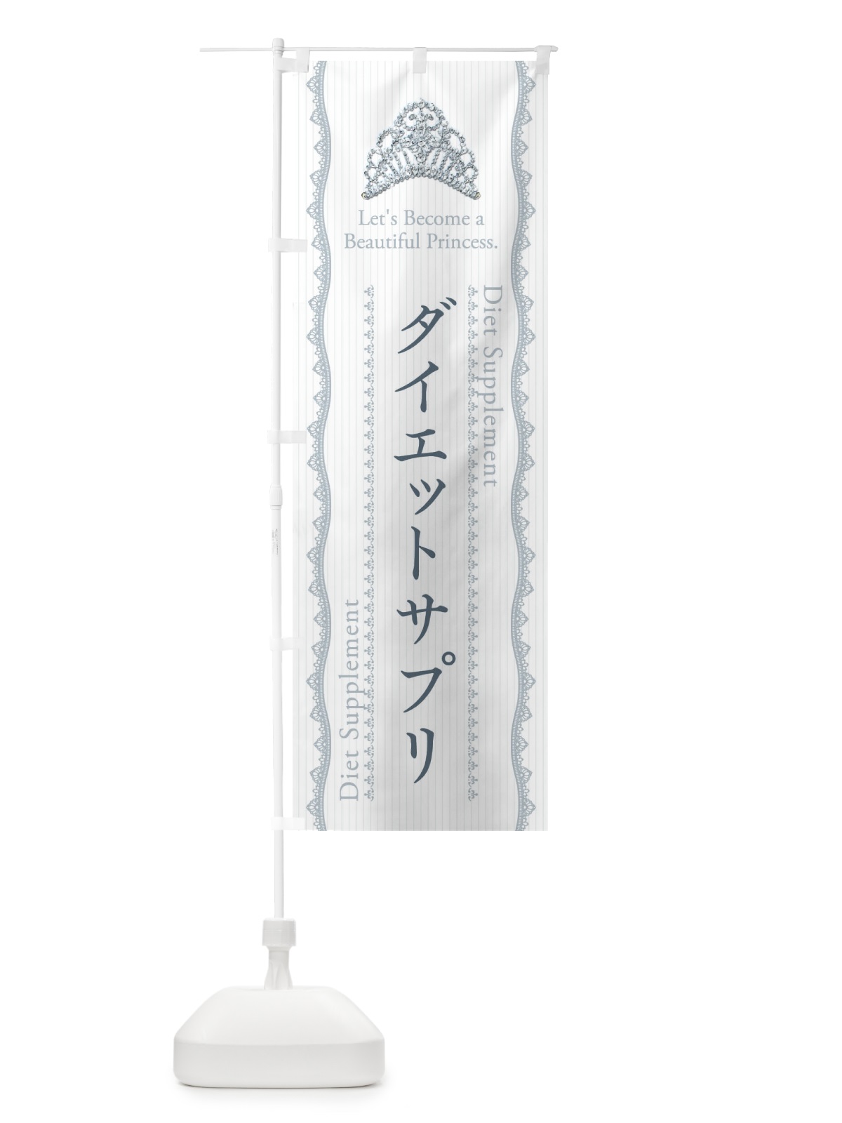 のぼり ダイエットサプリ のぼり旗 E7CT(デザイン【C】)