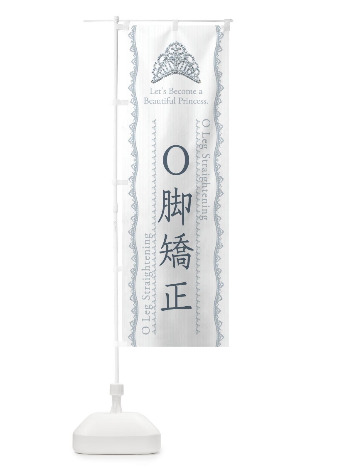 のぼり O脚矯正 のぼり旗 E7CU(デザイン【C】)