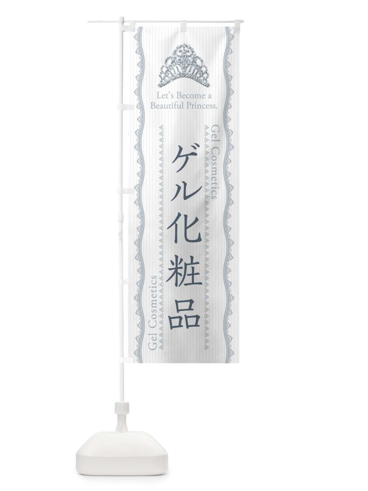 のぼり ゲル化粧品 のぼり旗 E7CX(デザイン【C】)