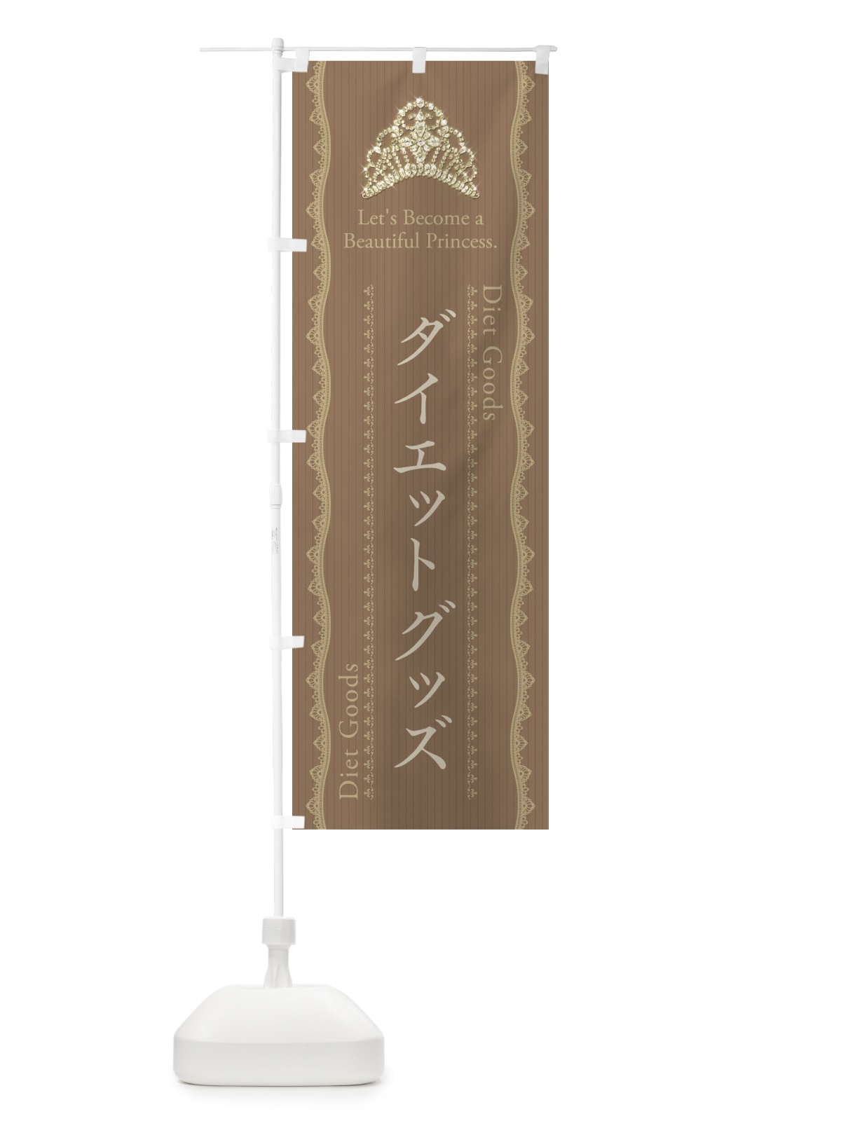 のぼり ダイエットグッズ のぼり旗 E7CY(デザイン【B】)