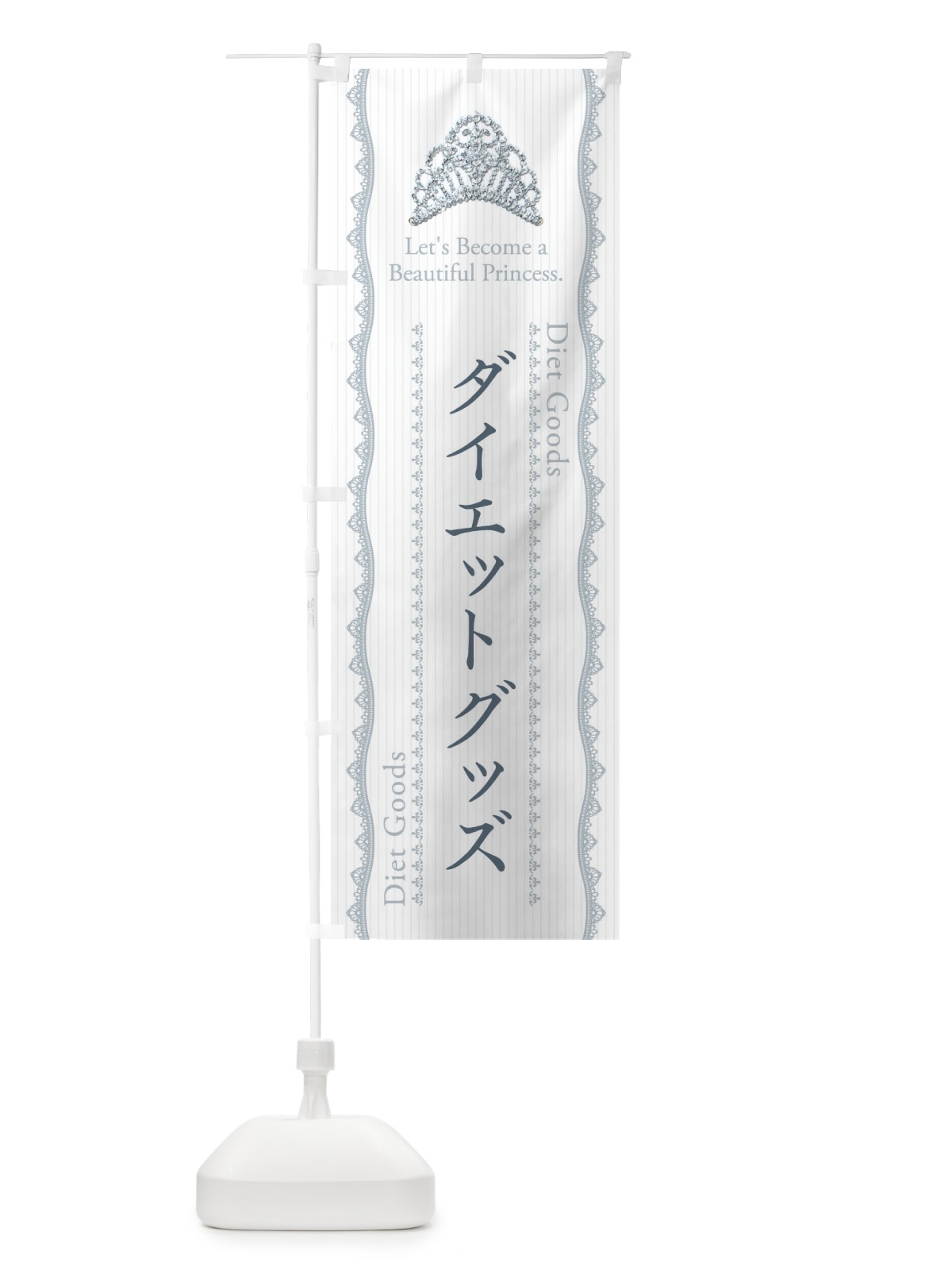 のぼり ダイエットグッズ のぼり旗 E7CY(デザイン【C】)