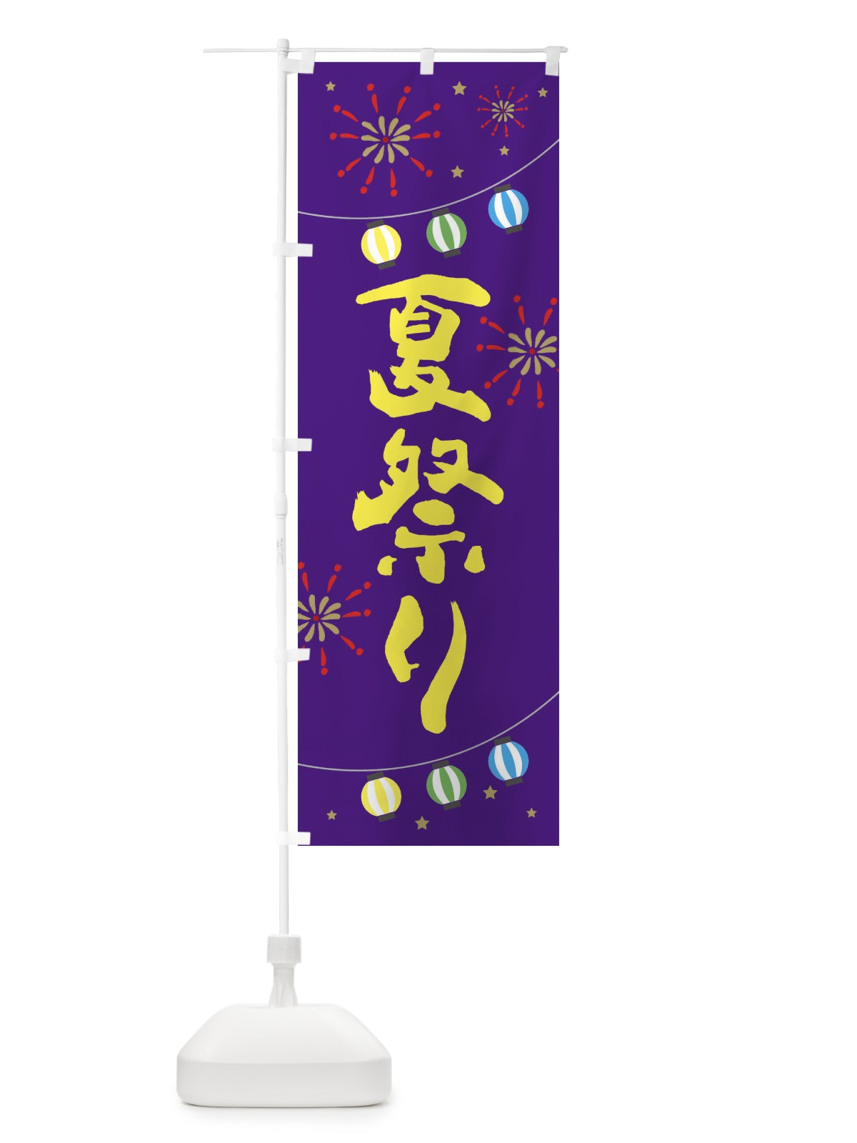 のぼり 夏祭り のぼり旗 E7E3(デザイン【C】)