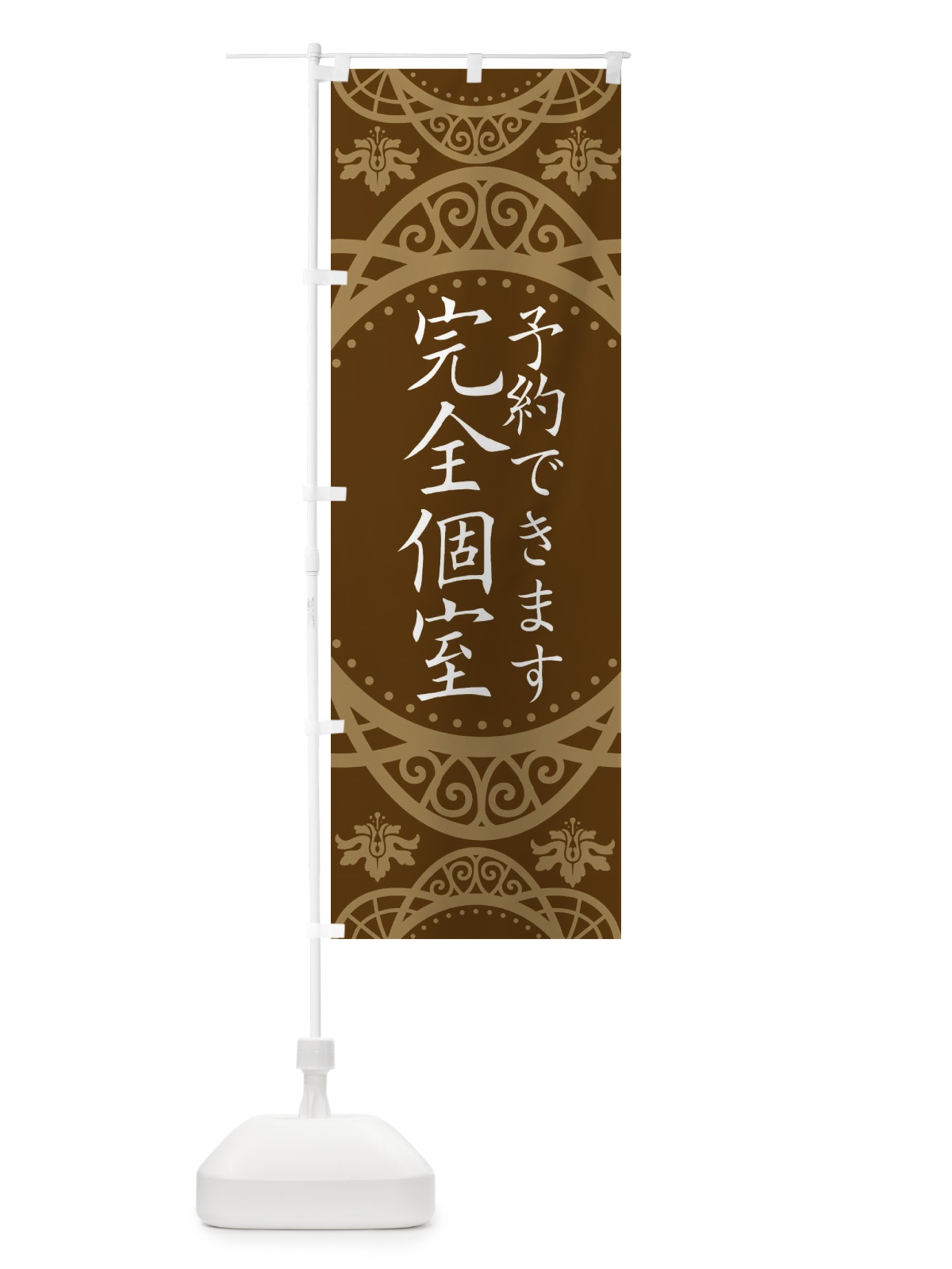 のぼり 完全個室 のぼり旗 E7E7(デザイン【A】)