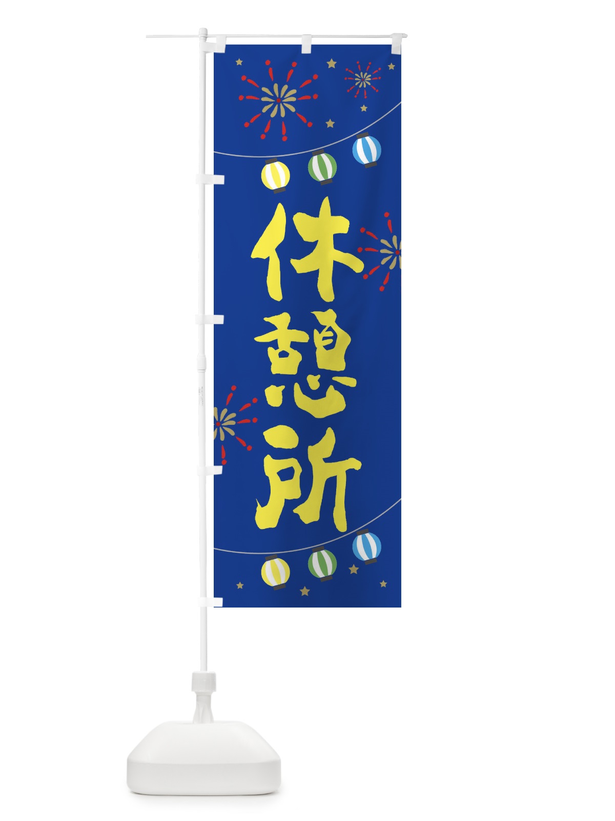 のぼり 休憩所 のぼり旗 E7EA(デザイン【B】)