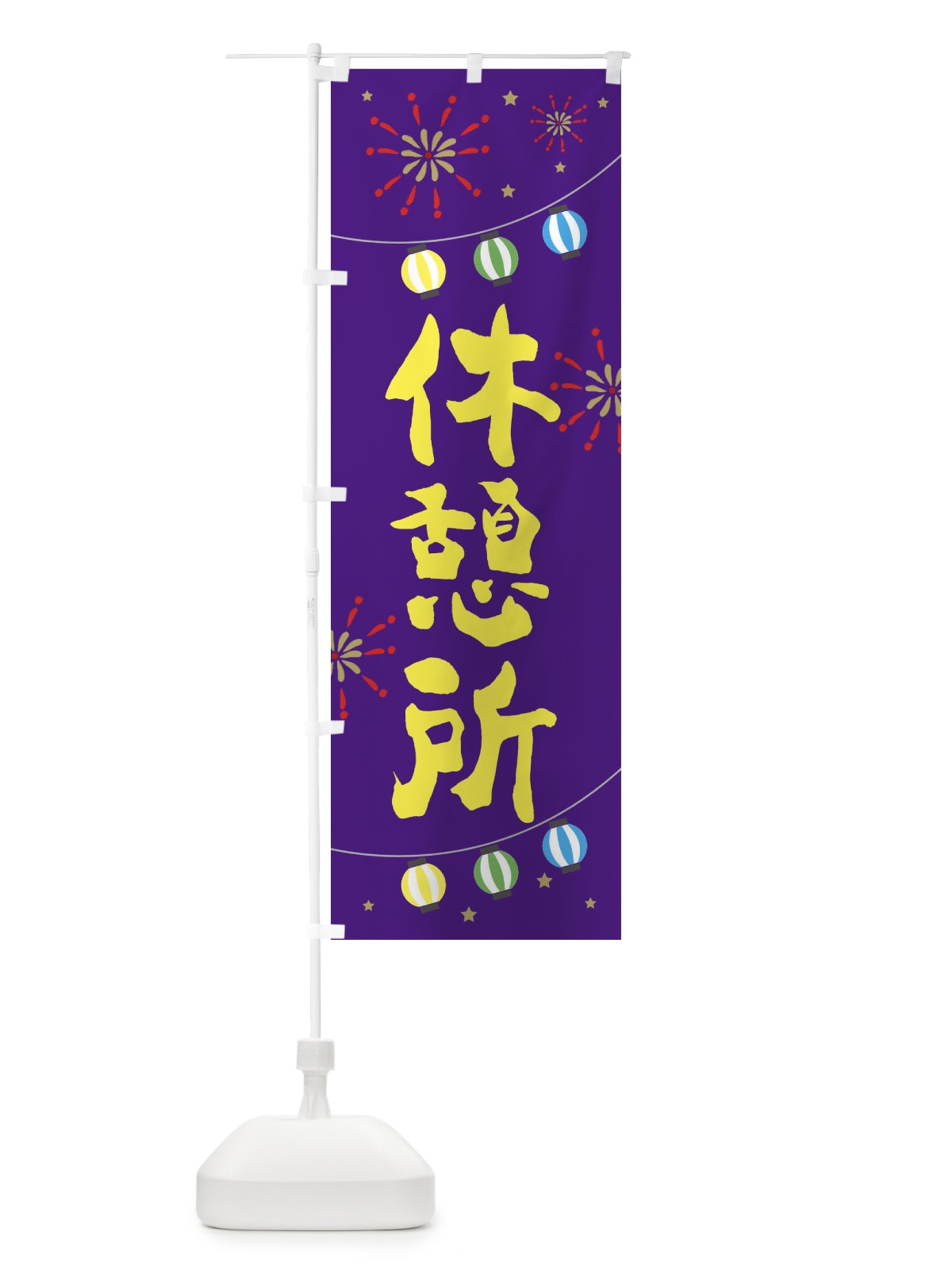 のぼり 休憩所 のぼり旗 E7EA(デザイン【C】)