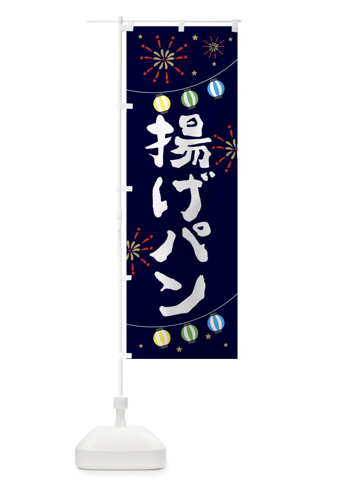 のぼり 揚げパン のぼり旗 E7EC(デザイン【A】)