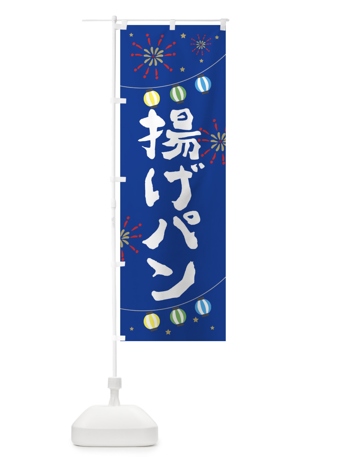 のぼり 揚げパン のぼり旗 E7EC(デザイン【B】)