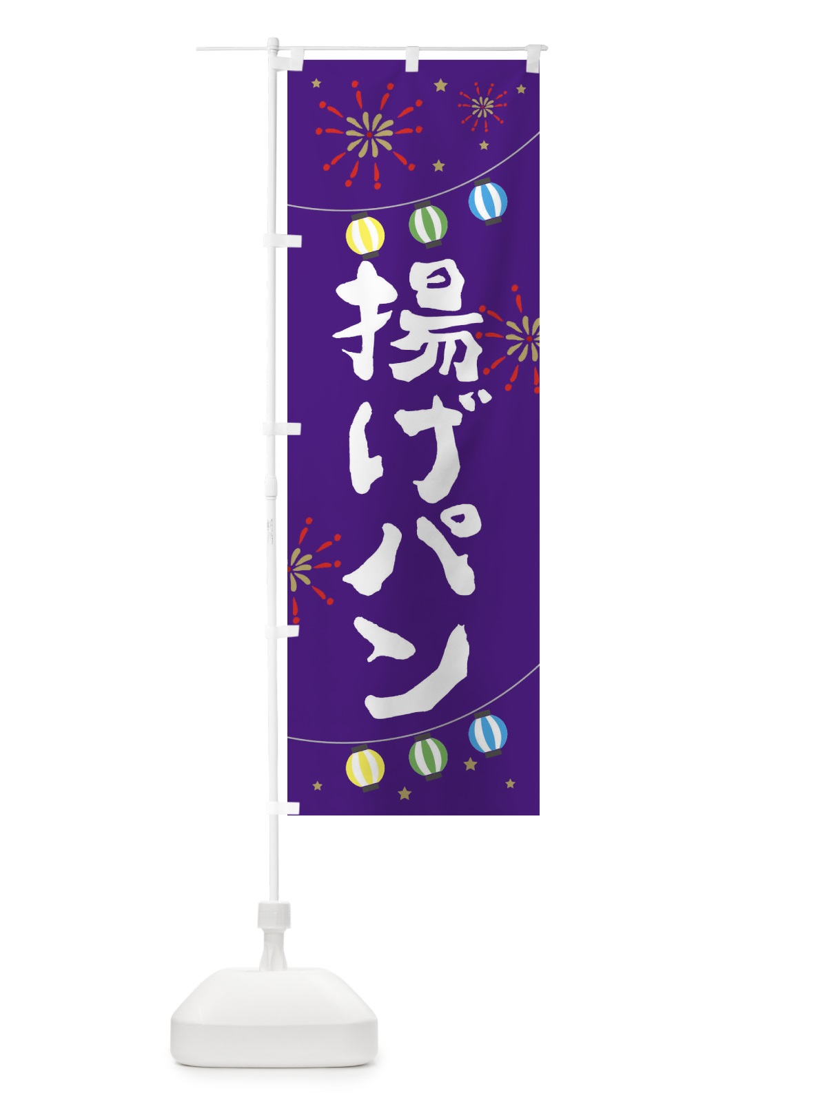 のぼり 揚げパン のぼり旗 E7EC(デザイン【C】)